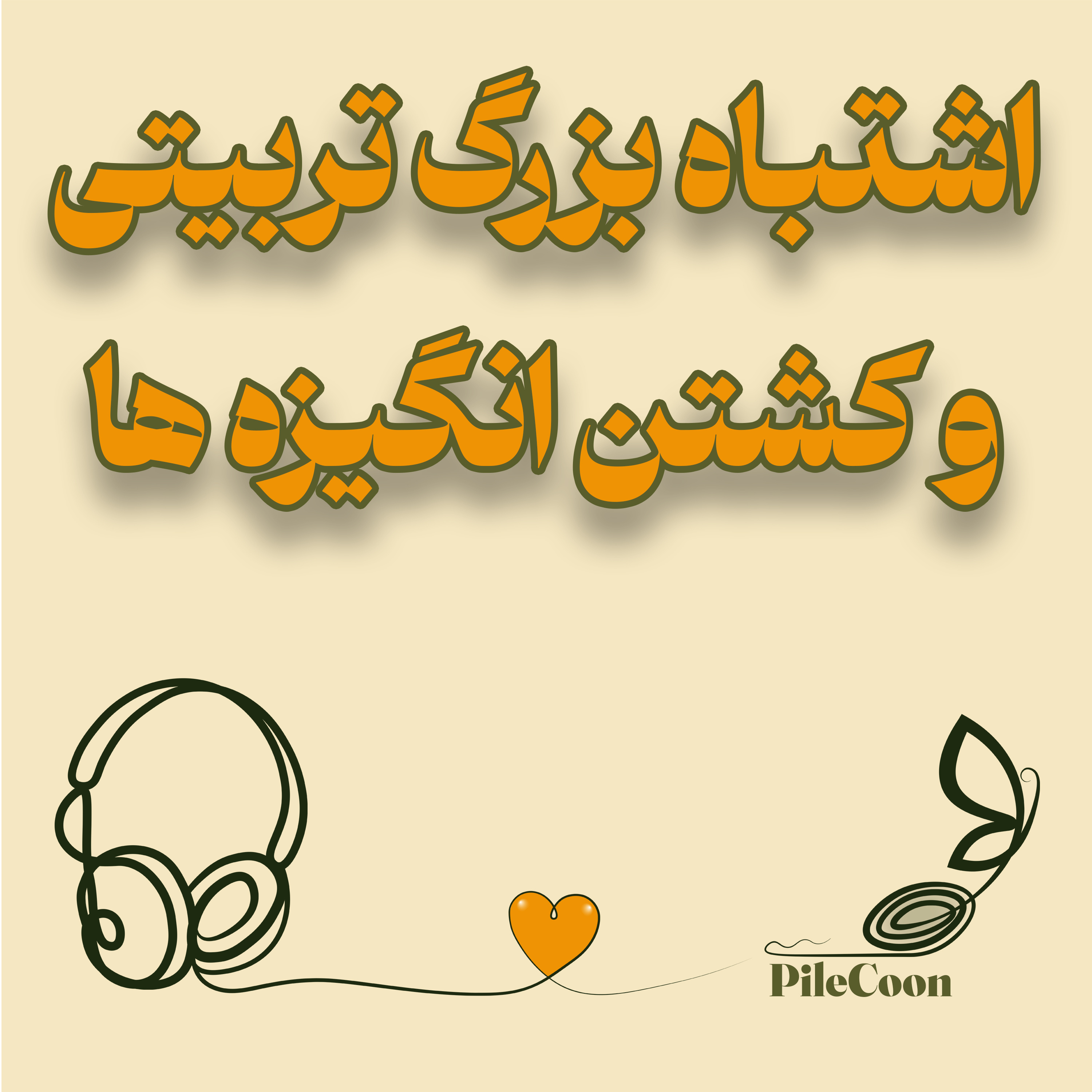 کاور اشتباه بزرگ تربیتی و مرگ انگیزه ها(ویدیو)