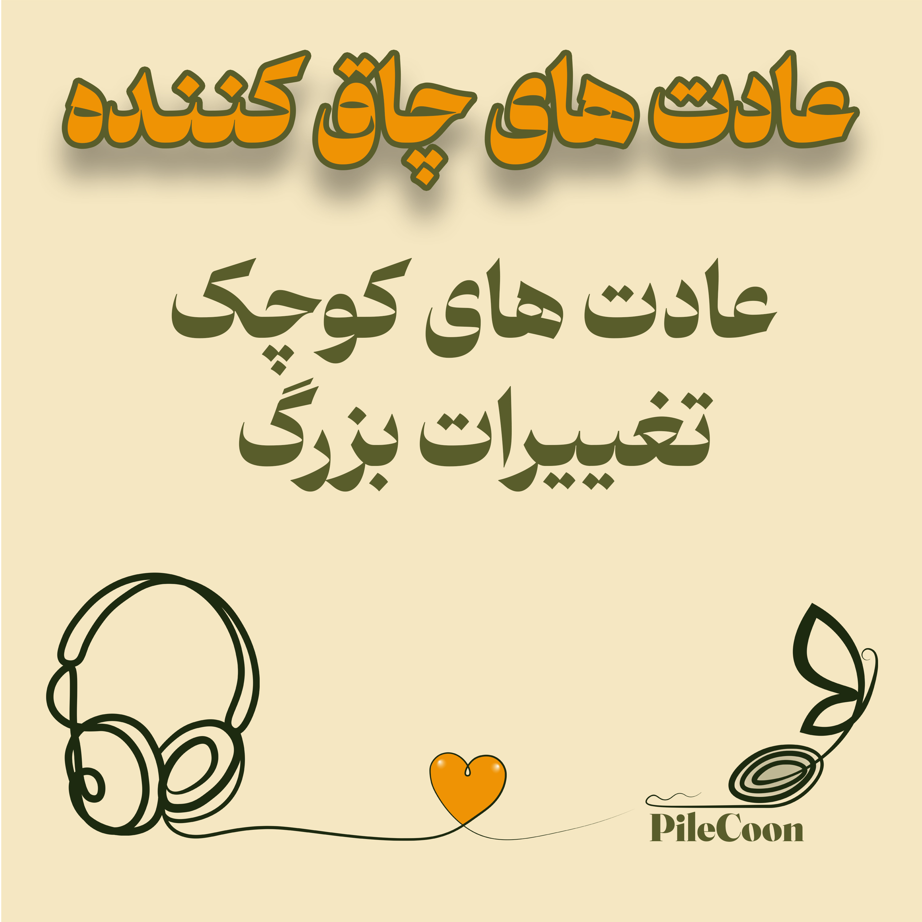 کاور عادت های کوچیک، تاثیرات بزرگ
