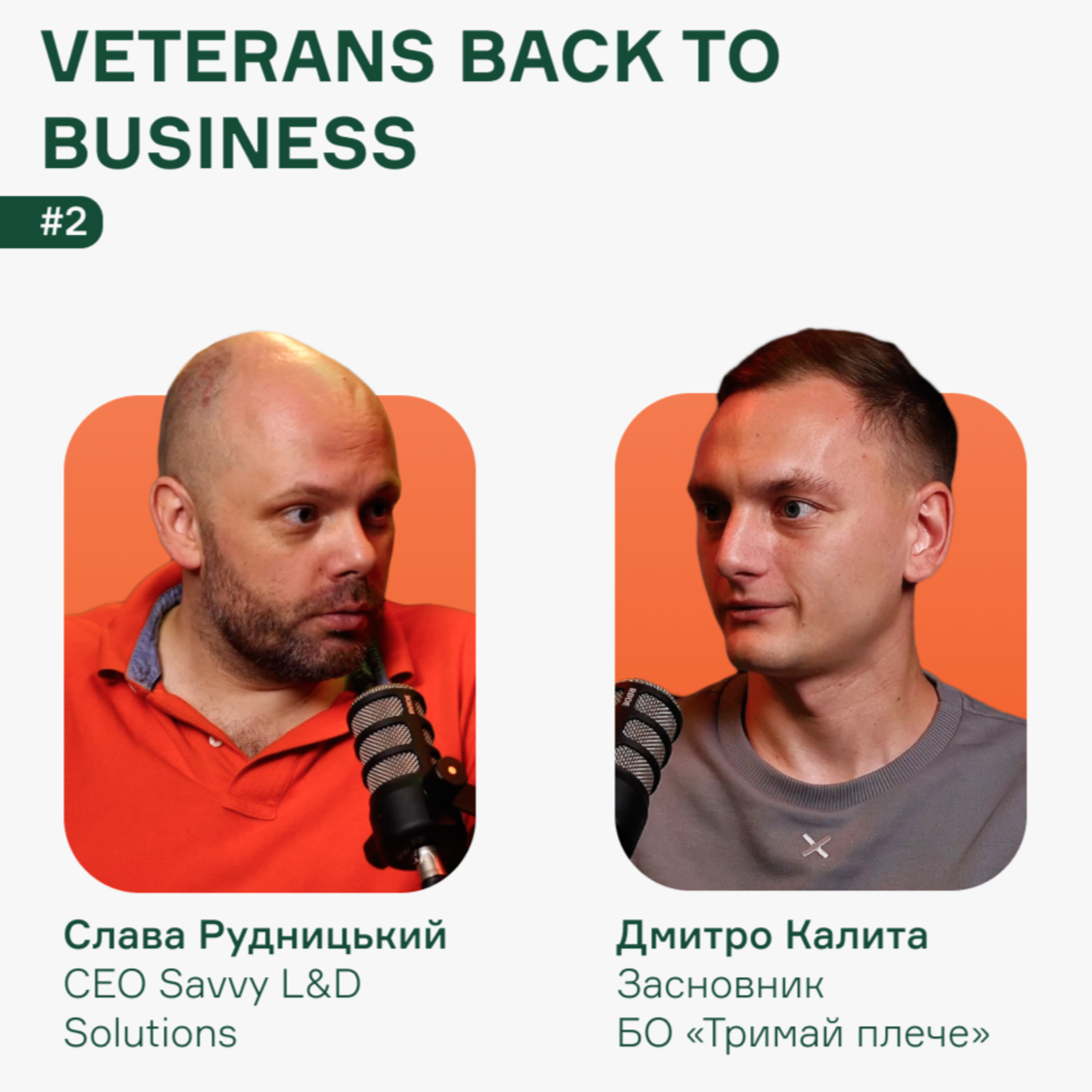 Дмитро Калита: ветеранам – робота, Україні – посилена обороноспроможність episode artwork
