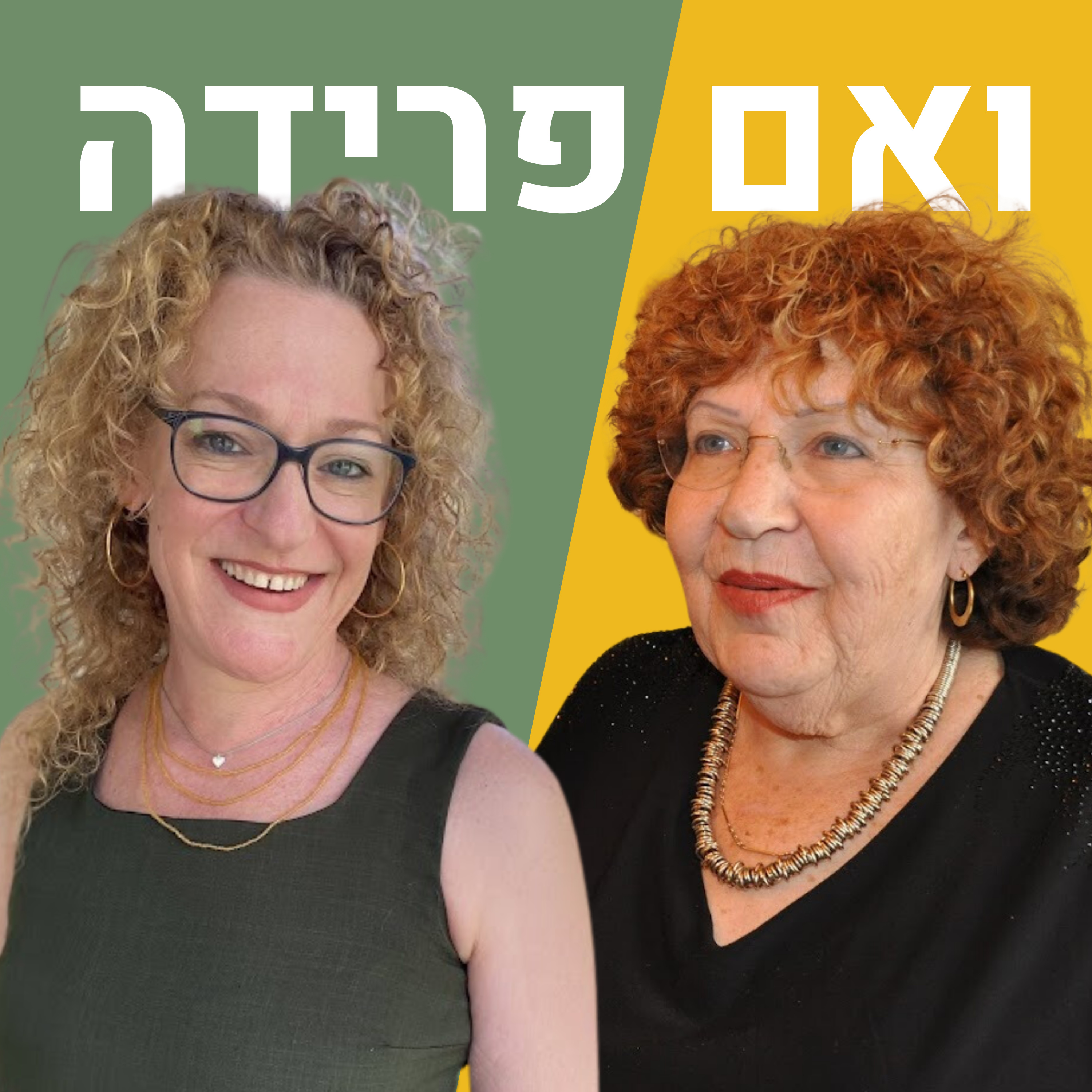 אמא שלי ואני | יהודית ניר  episode artwork