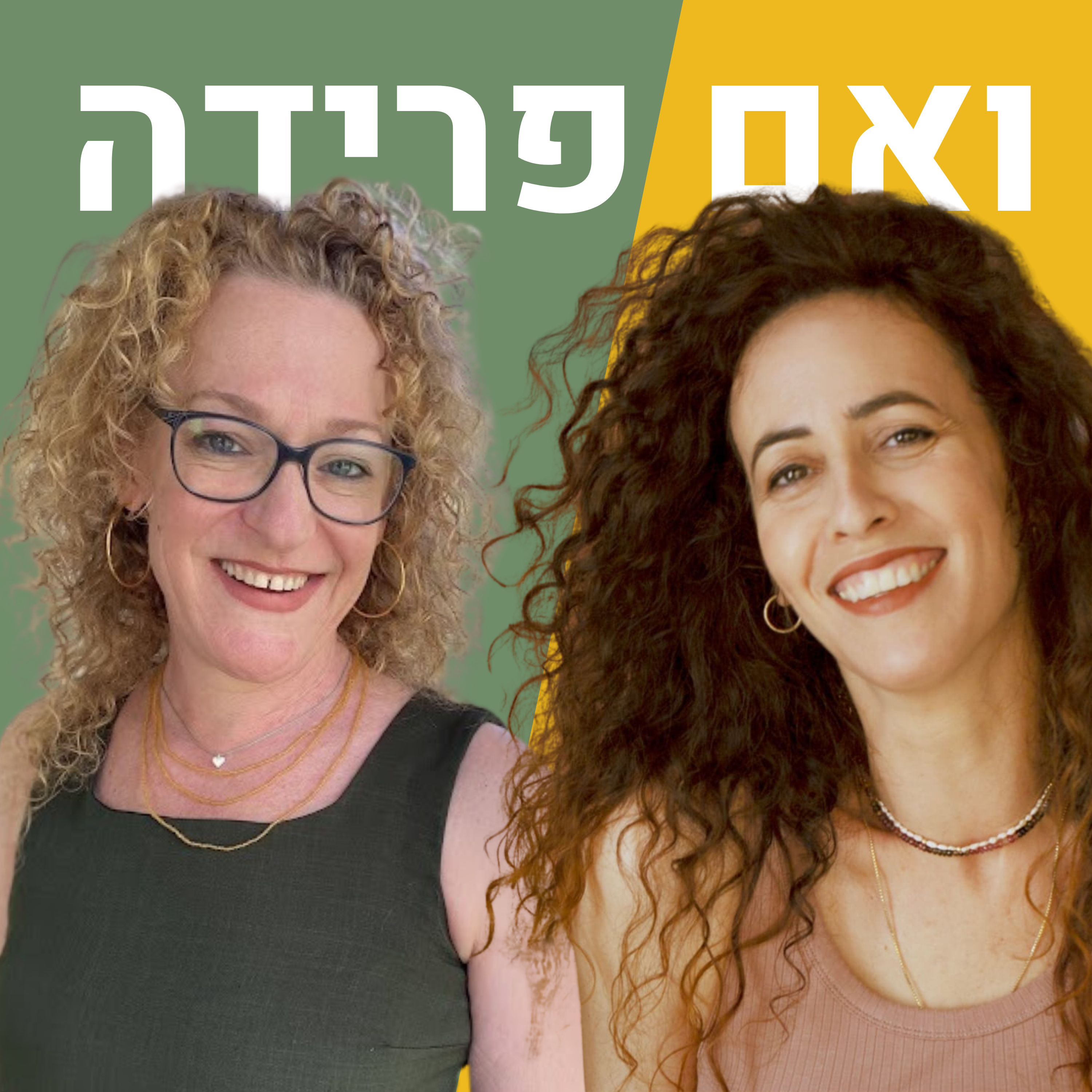 שיחת חברות שעוברות יחד פרידות | גלית אורן אבנשטיין episode artwork