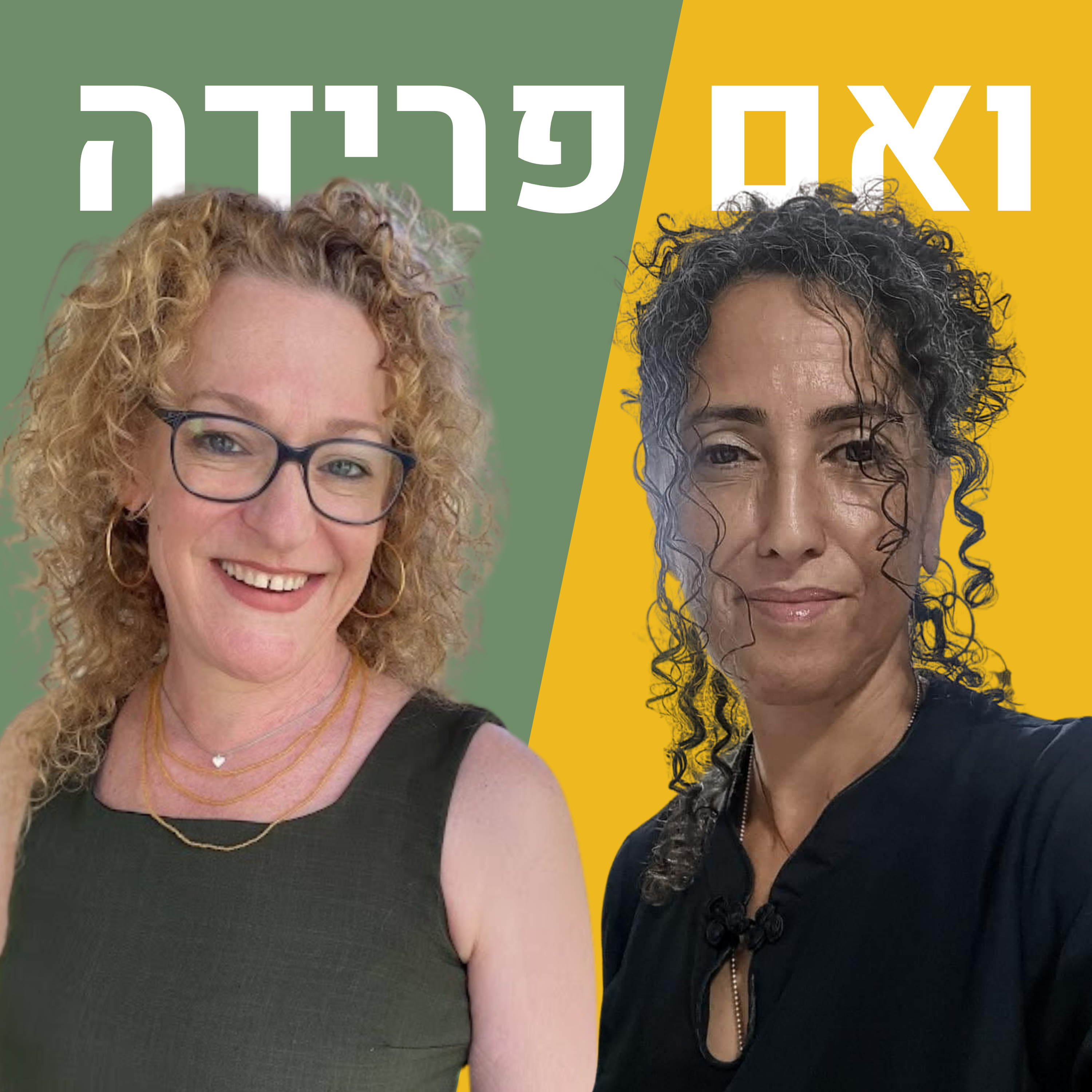 גם דתיה וגם סבתא וגם הכי צעירה | שושי פרוינד episode artwork