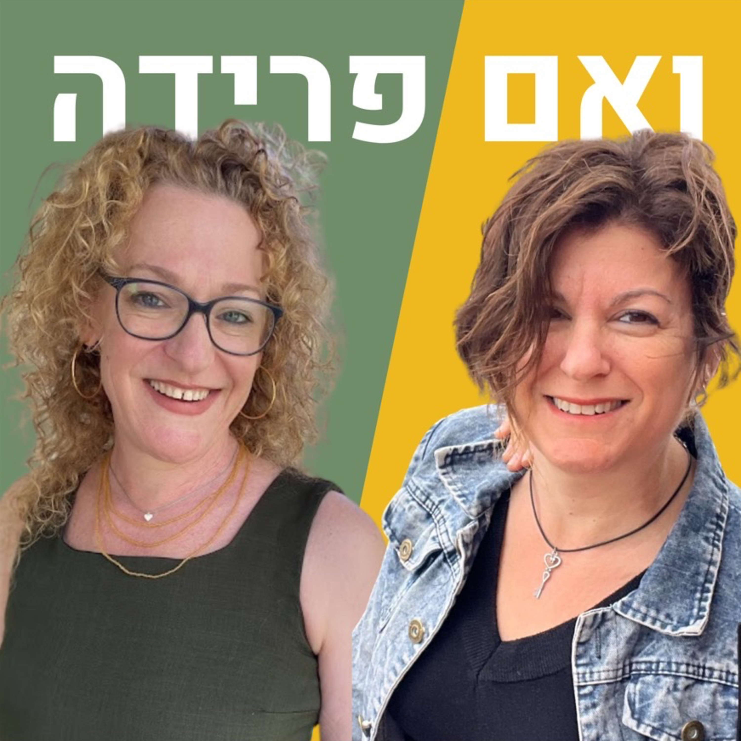 למה להפרד מהחבר הכי טוב שלך? | הדס רייס