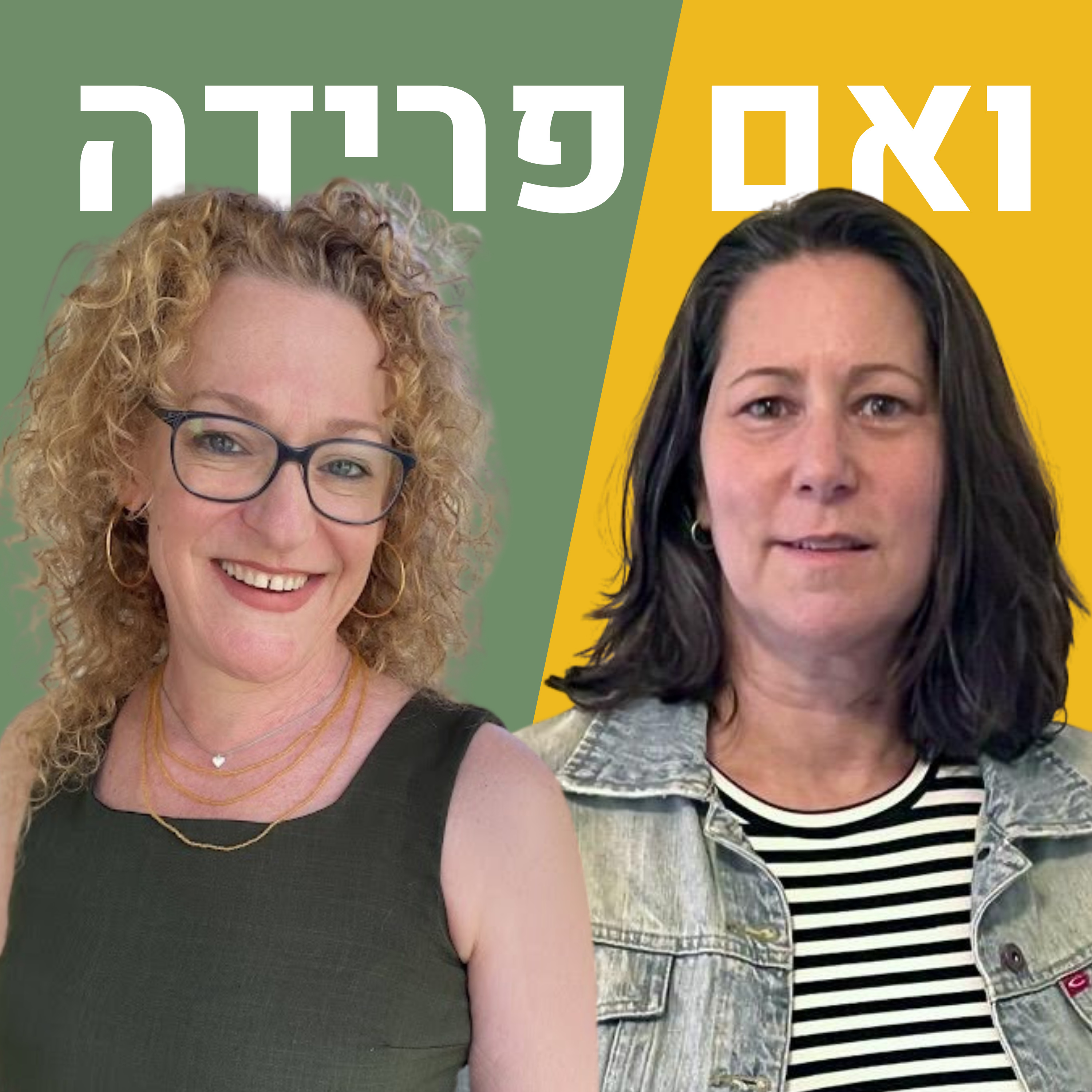 להיות הגרושה השלישית במשפחה גדולה ומורכבת | אביטל לונקה episode artwork