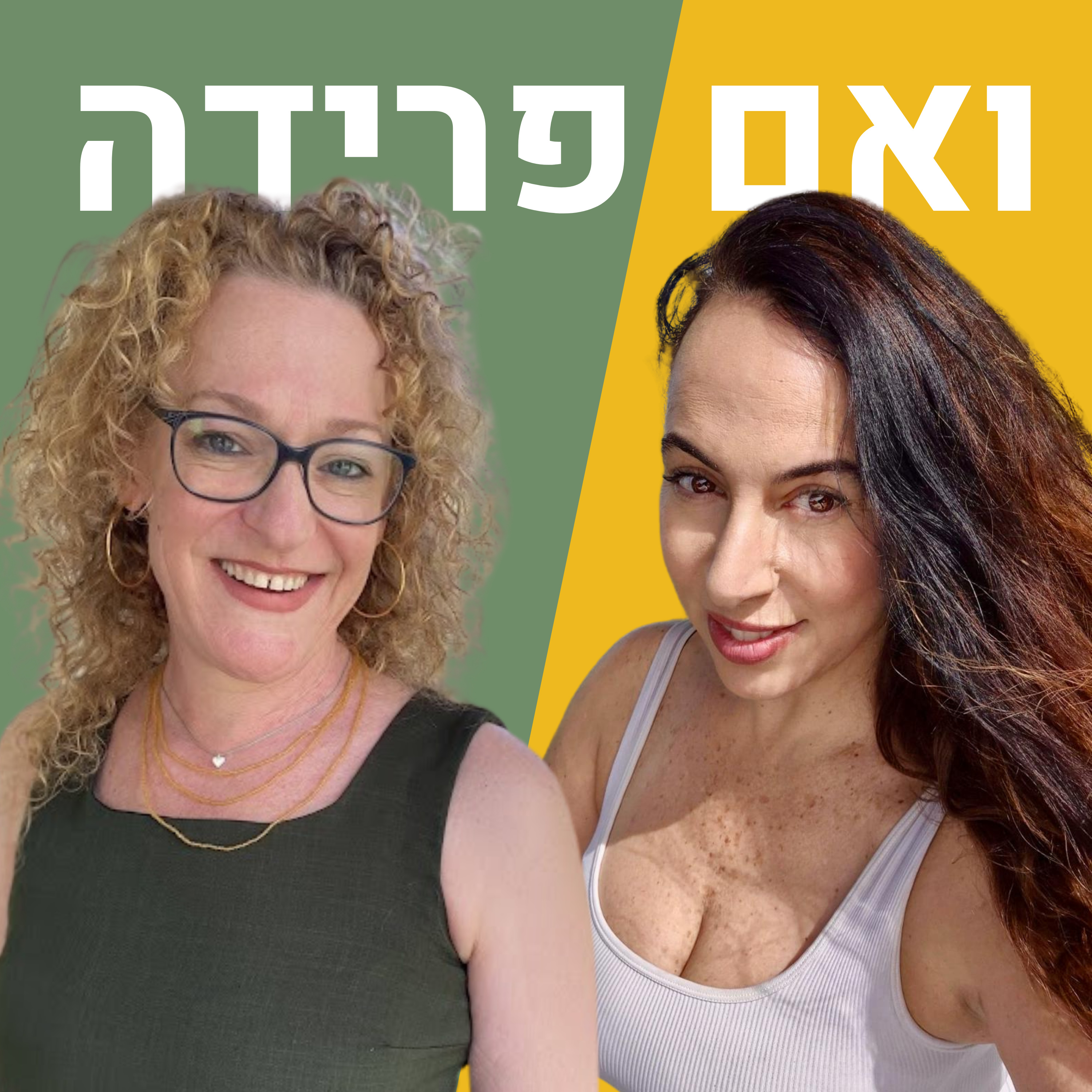 האור שבקצה סיפור פרידה סבוך וקשוח | אורית מפציר episode artwork
