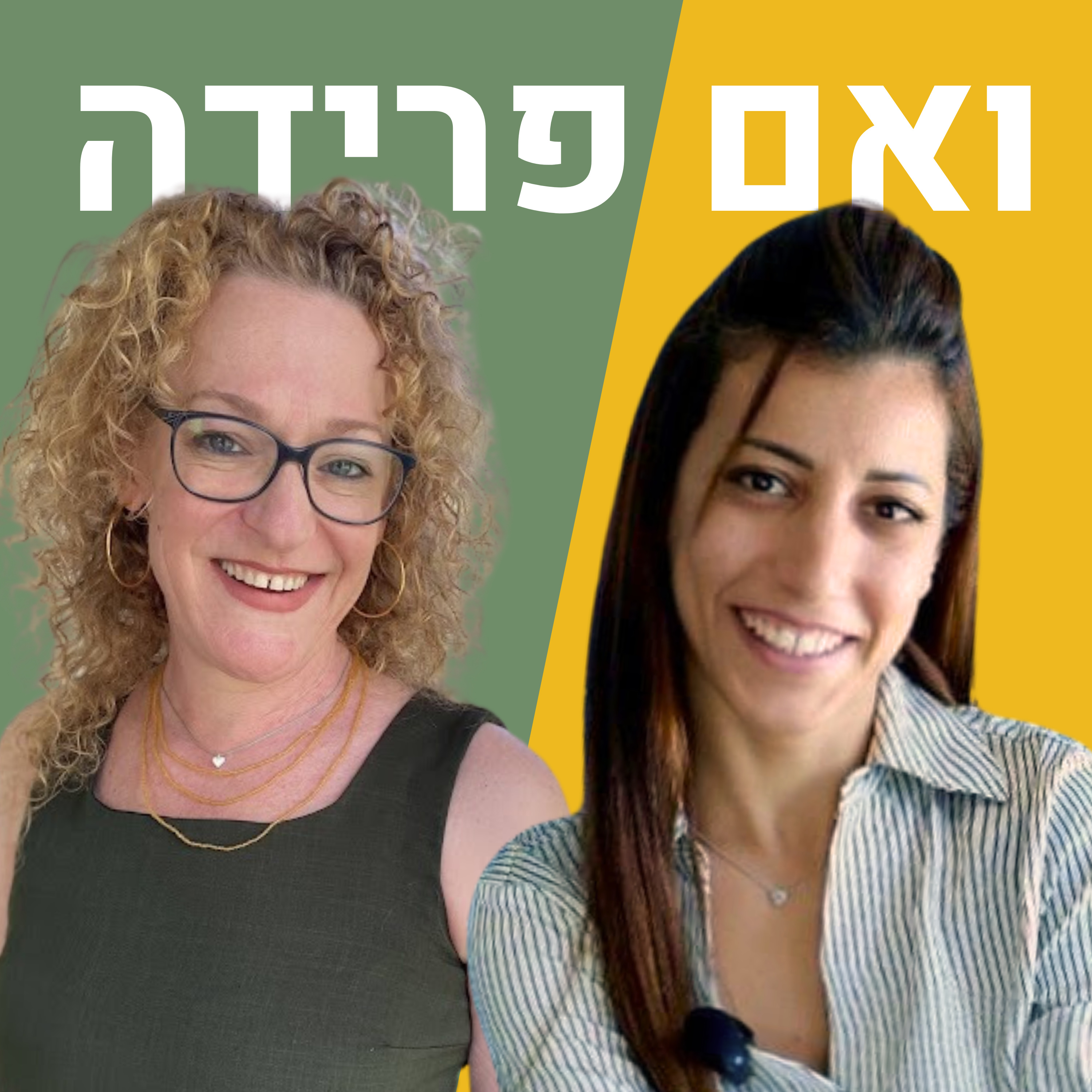 בוחרת באומץ ללכת נגד המסורת והדת ממנה באה | רוזאן שחאדה episode artwork