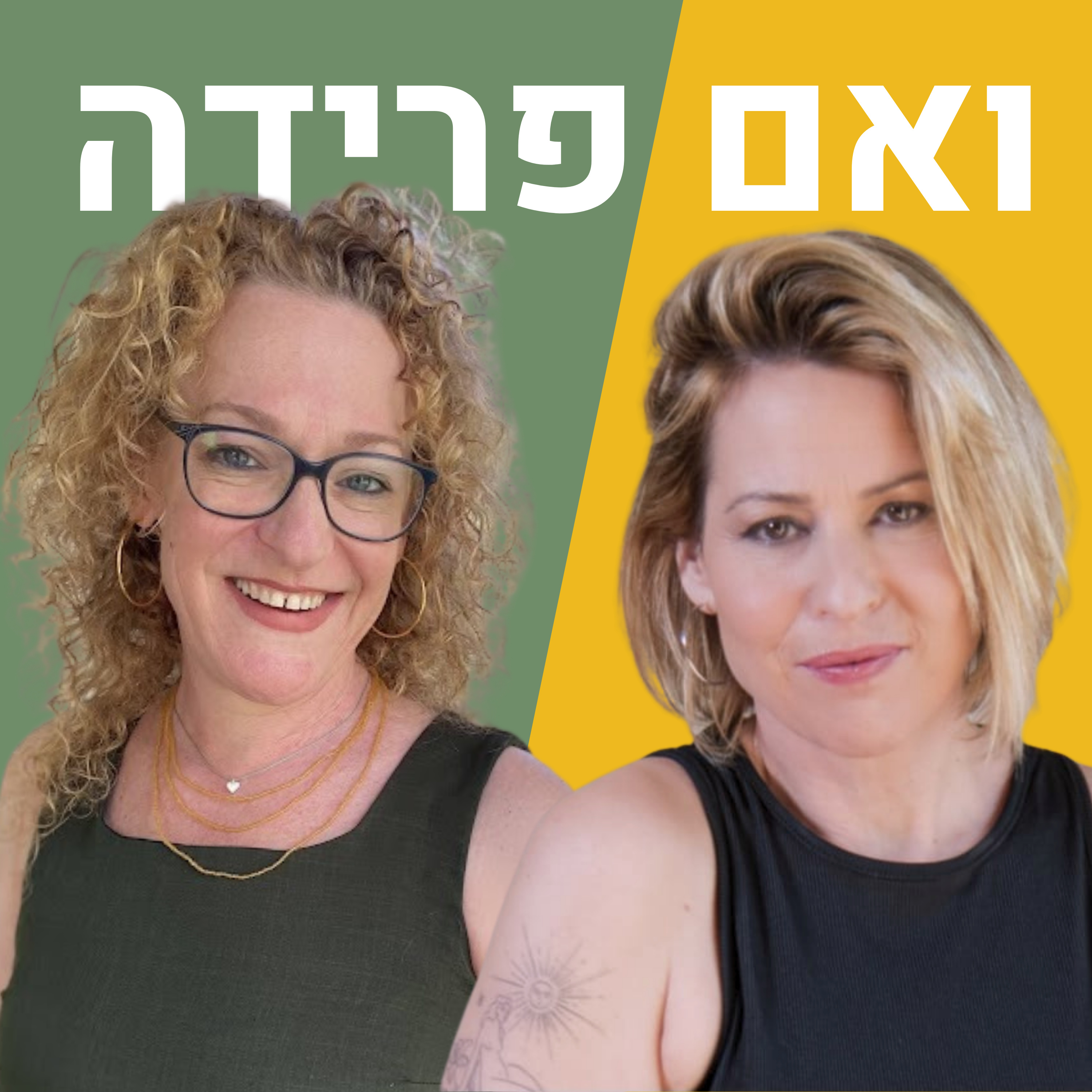 התמכרות והתפקחות בעקבות גירושים | הילה דינור