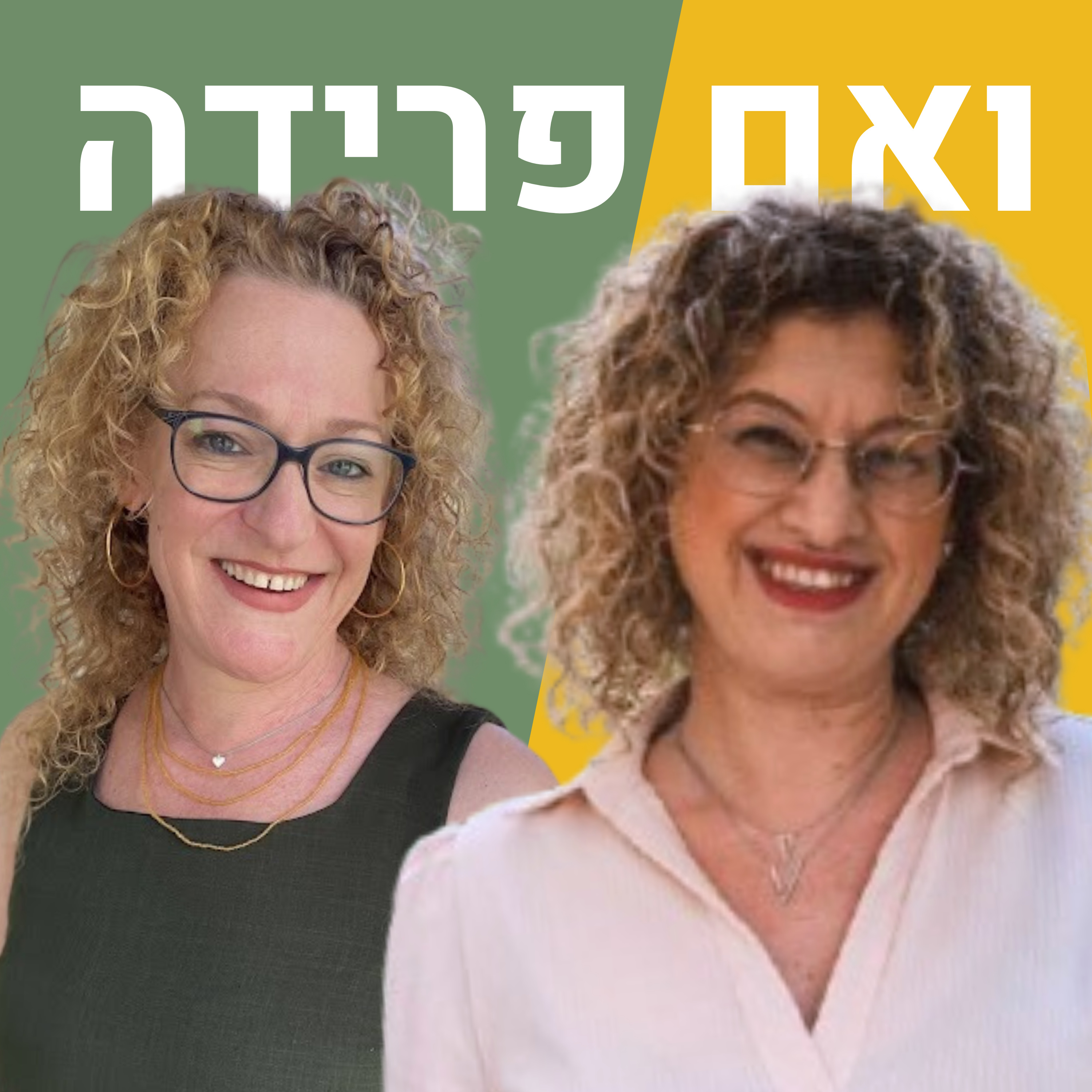מדוע הזוגיות החדשה של הגרוש היא יתרון גדול לגרושה | כרמית וייס episode artwork