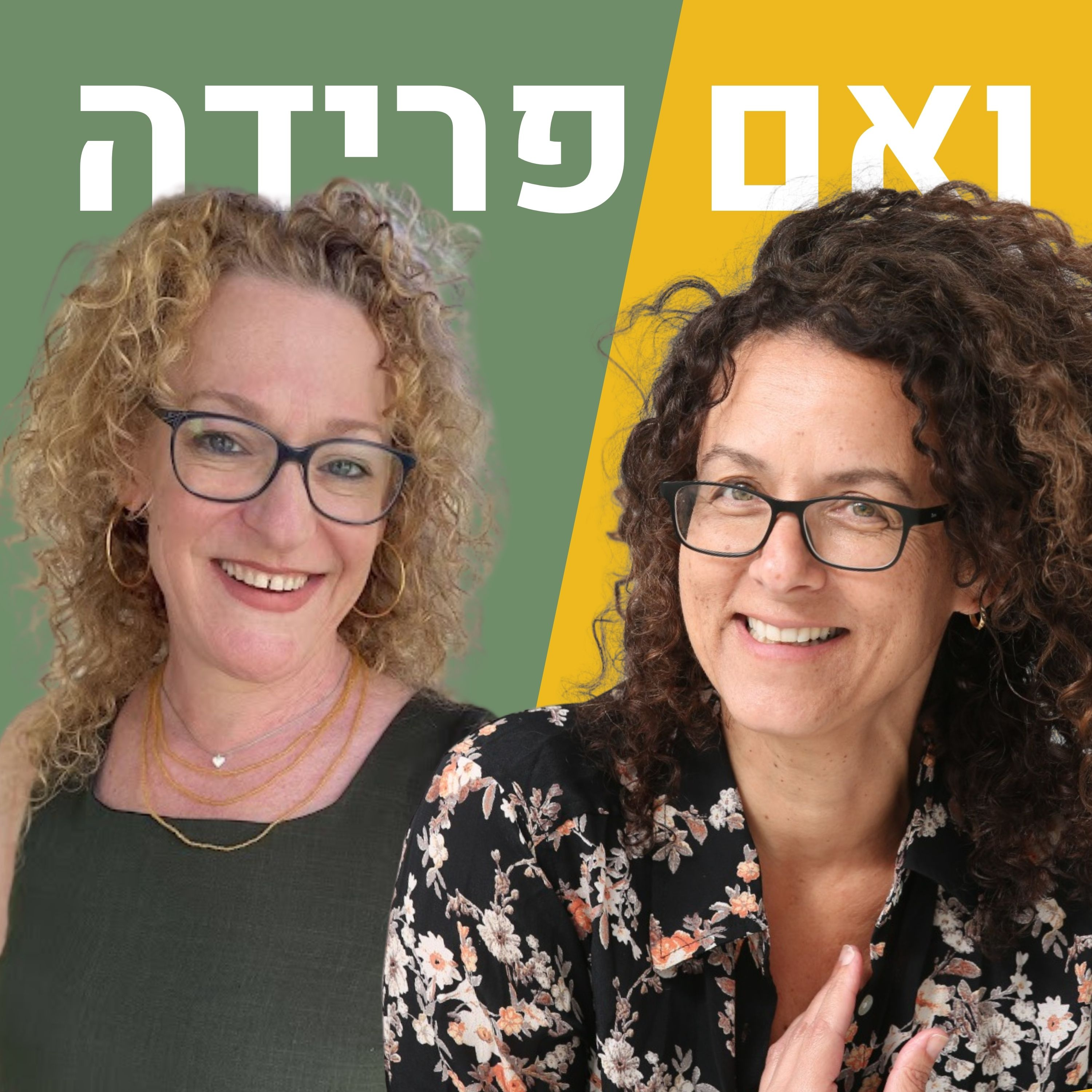 ללמוד להיות לבד | קרן פז episode artwork