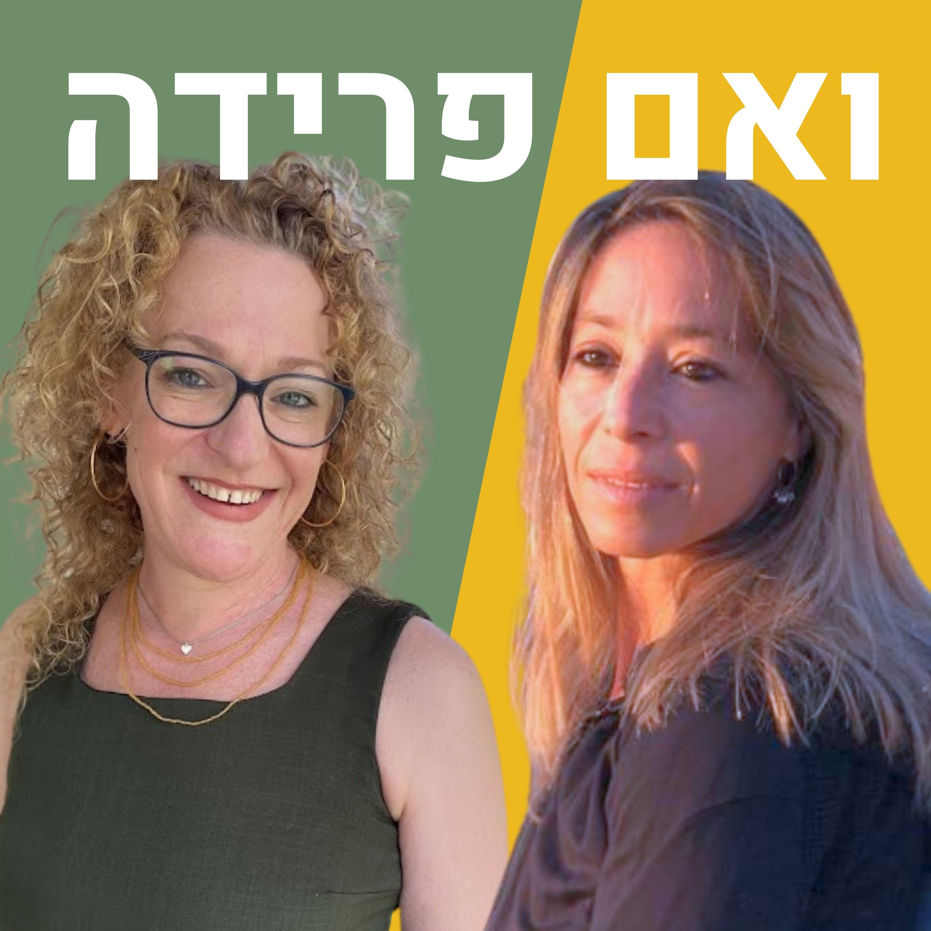 איך לשמור על טובת הילדים לצד הרצון להיטיב עם עצמנו | גבי שני episode artwork