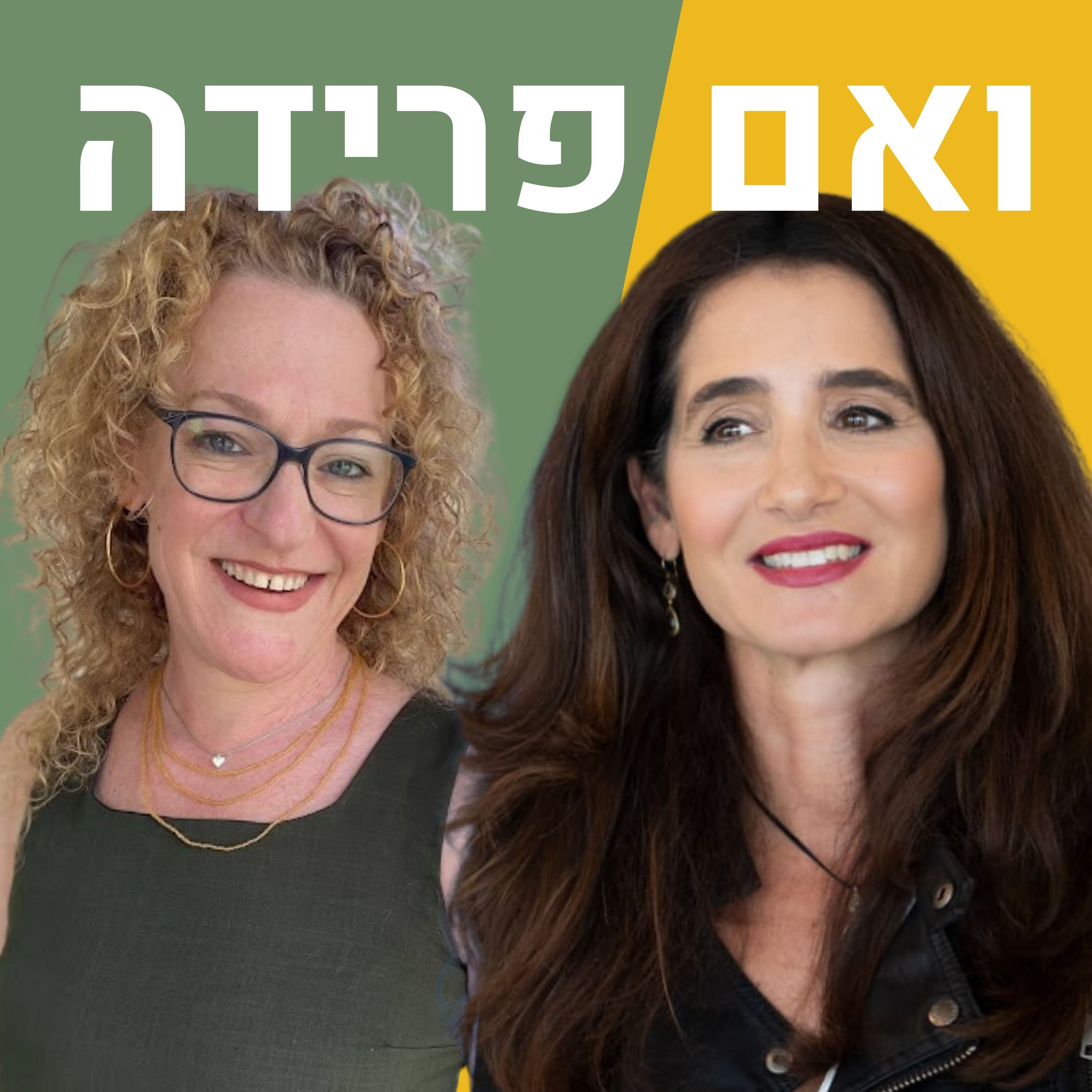 להתמודד עם התדמית של האישה הגרושה | נועה ויסבורד episode artwork