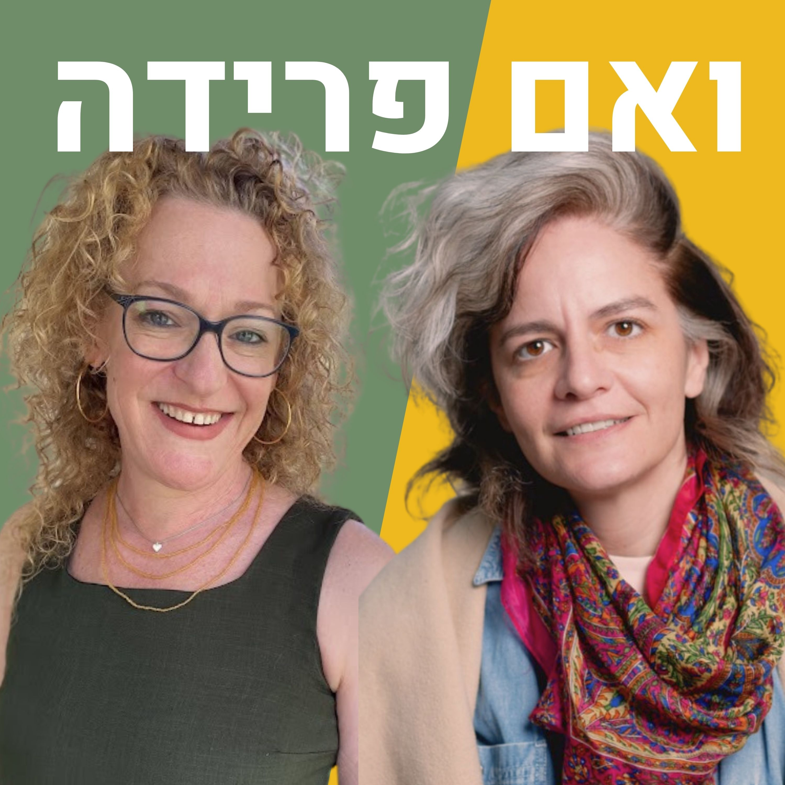 זוגיות עם גברים לעומת זוגיות עם נשים | סתיו מיינר אופיר episode artwork