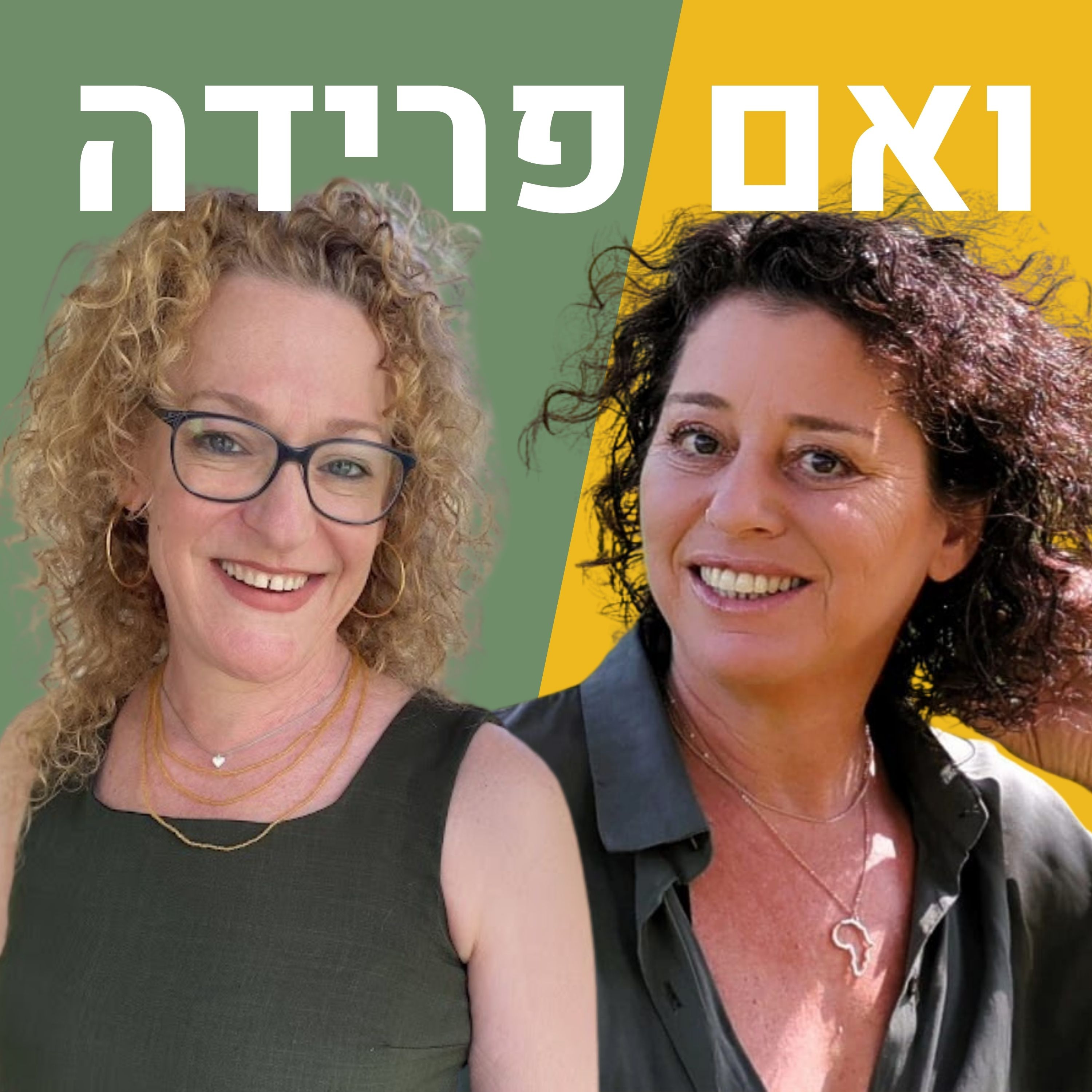 מיניות לפני ואחרי גירושים | מיכל מעיין דון episode artwork