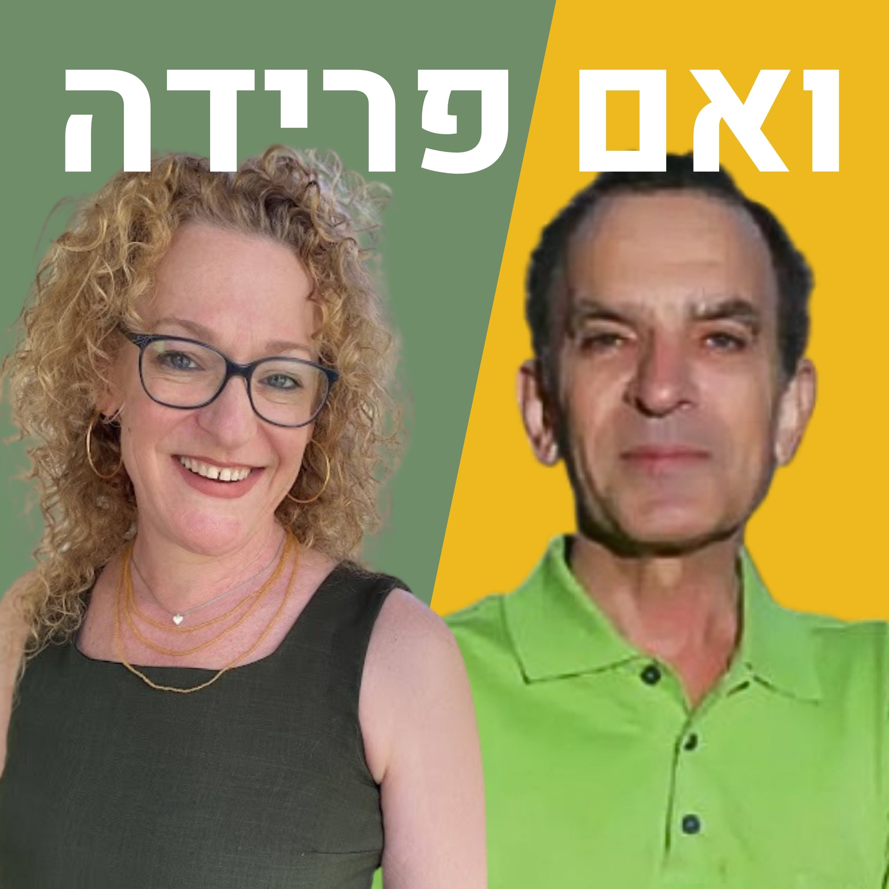 גירושים בגיל מבוגר, כשהילדים כבר גדולים | בני דון יחייא episode artwork