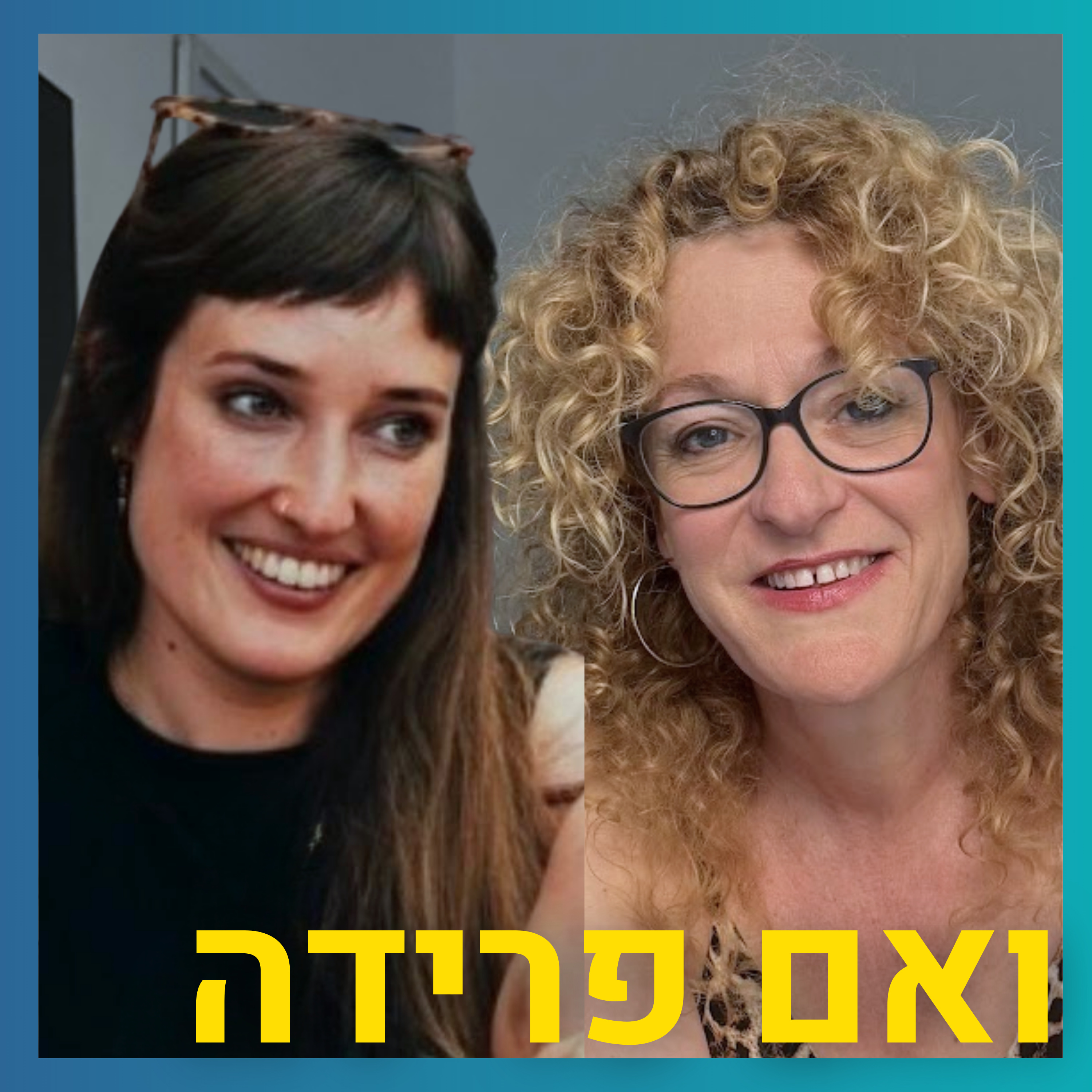 גירושים לפני גיל 30 | כנרת ברוכי episode artwork
