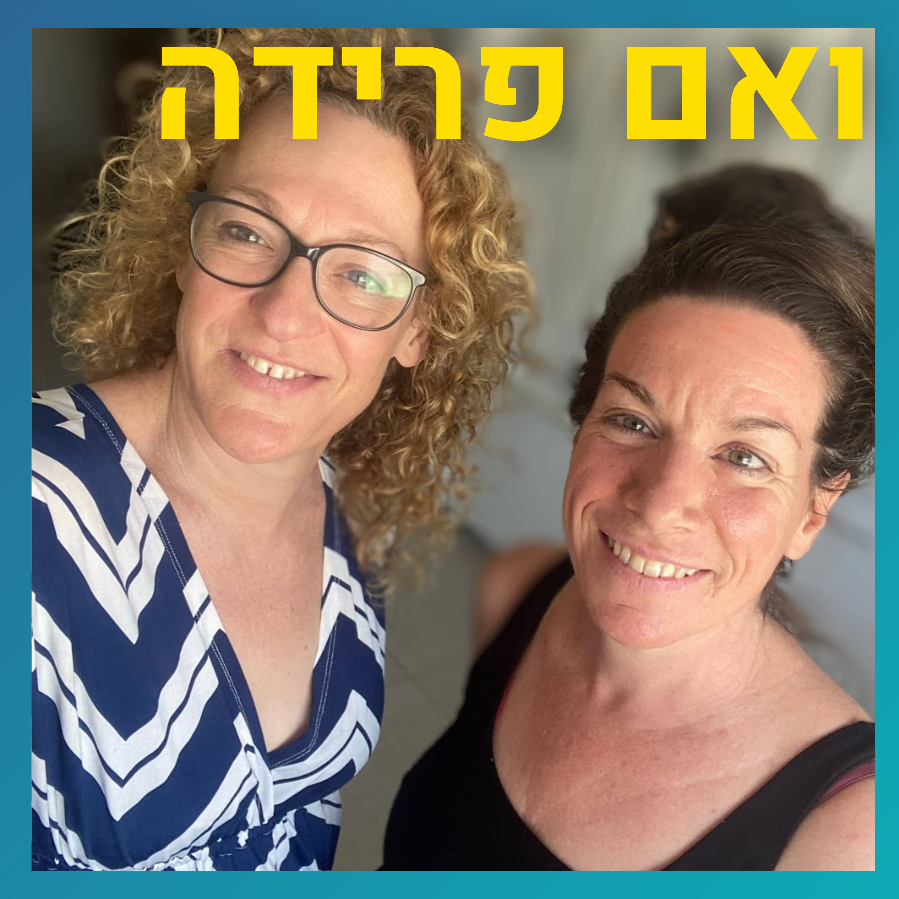פרידה שהתחילה ריפוי מפגיעה מינית ממושכת | תמר אגמון episode artwork