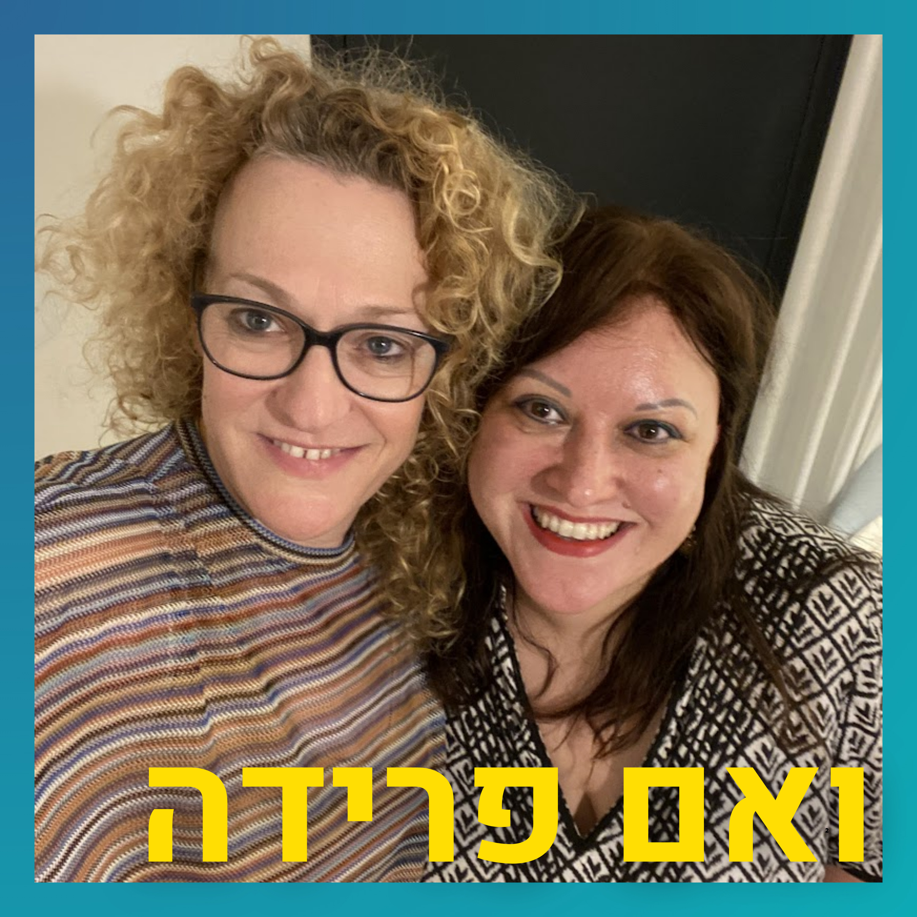 נישואים וגירושים בחברה החרדית | חדוה לודמיר episode artwork