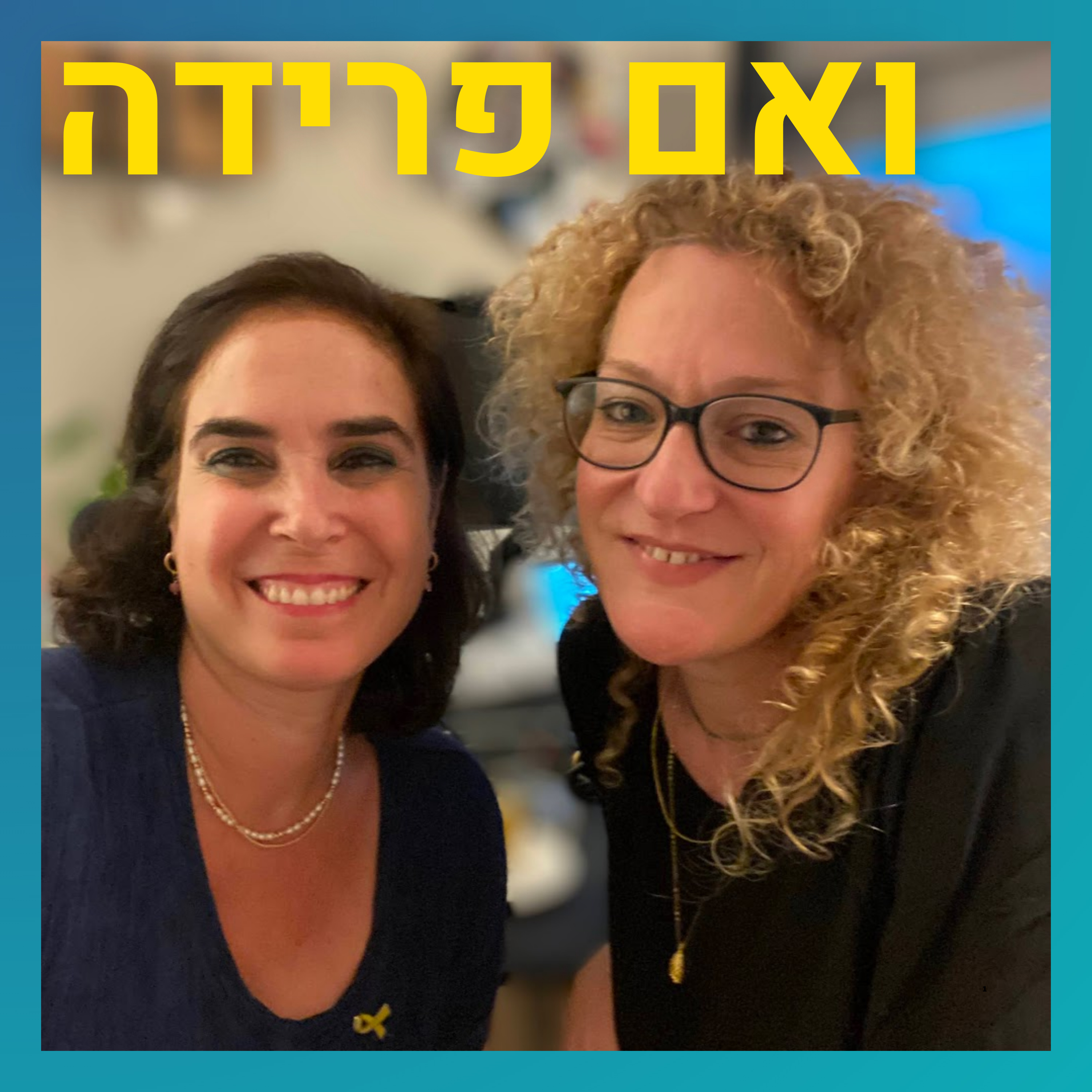 להפרד מכמיהה לזוגיות כדי להביא ילדים לעולם | דנה פרנס episode artwork