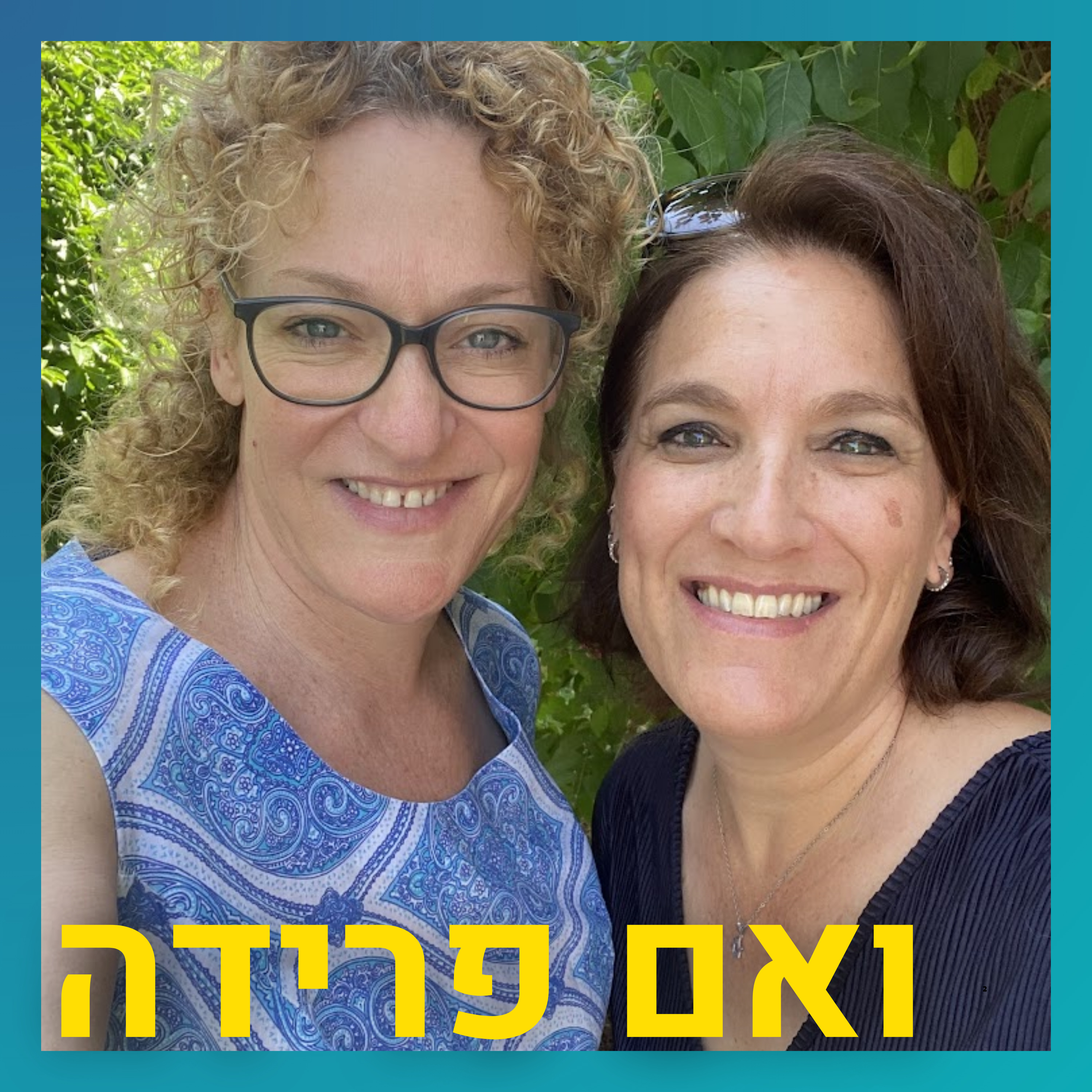 להיות גרושה בזמן מלחמה | שרית הראל מימראן episode artwork