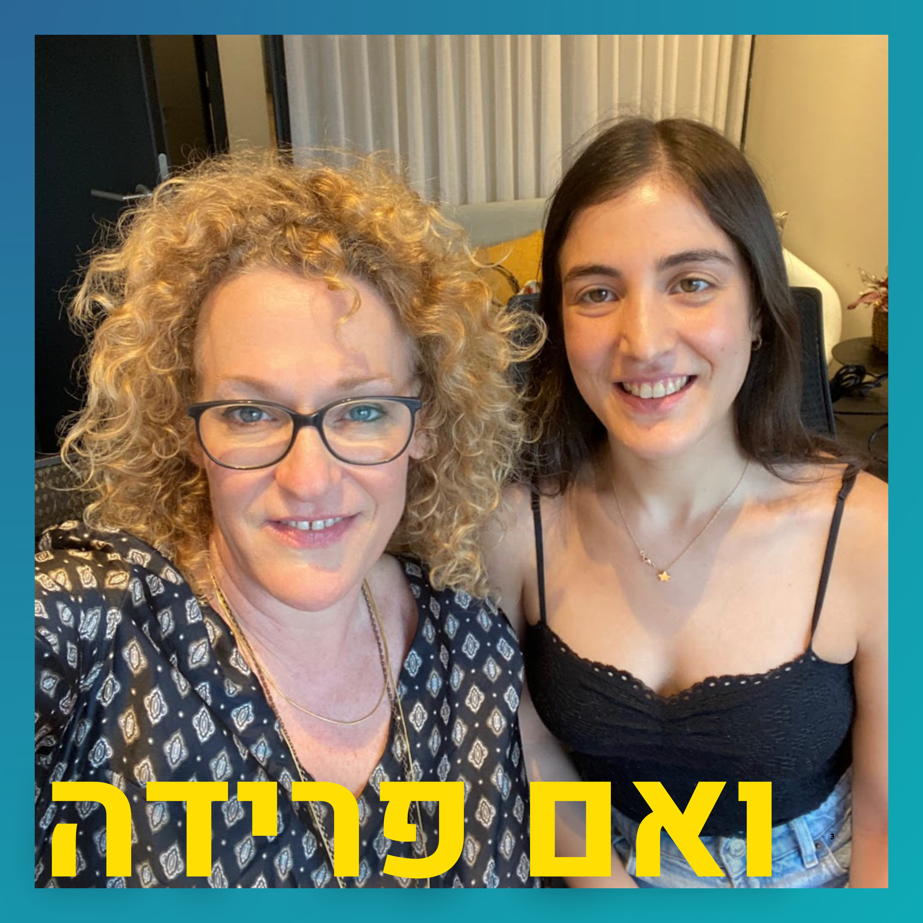 פרידה דרמטית שהפכה להצגה | אבישג סרף
