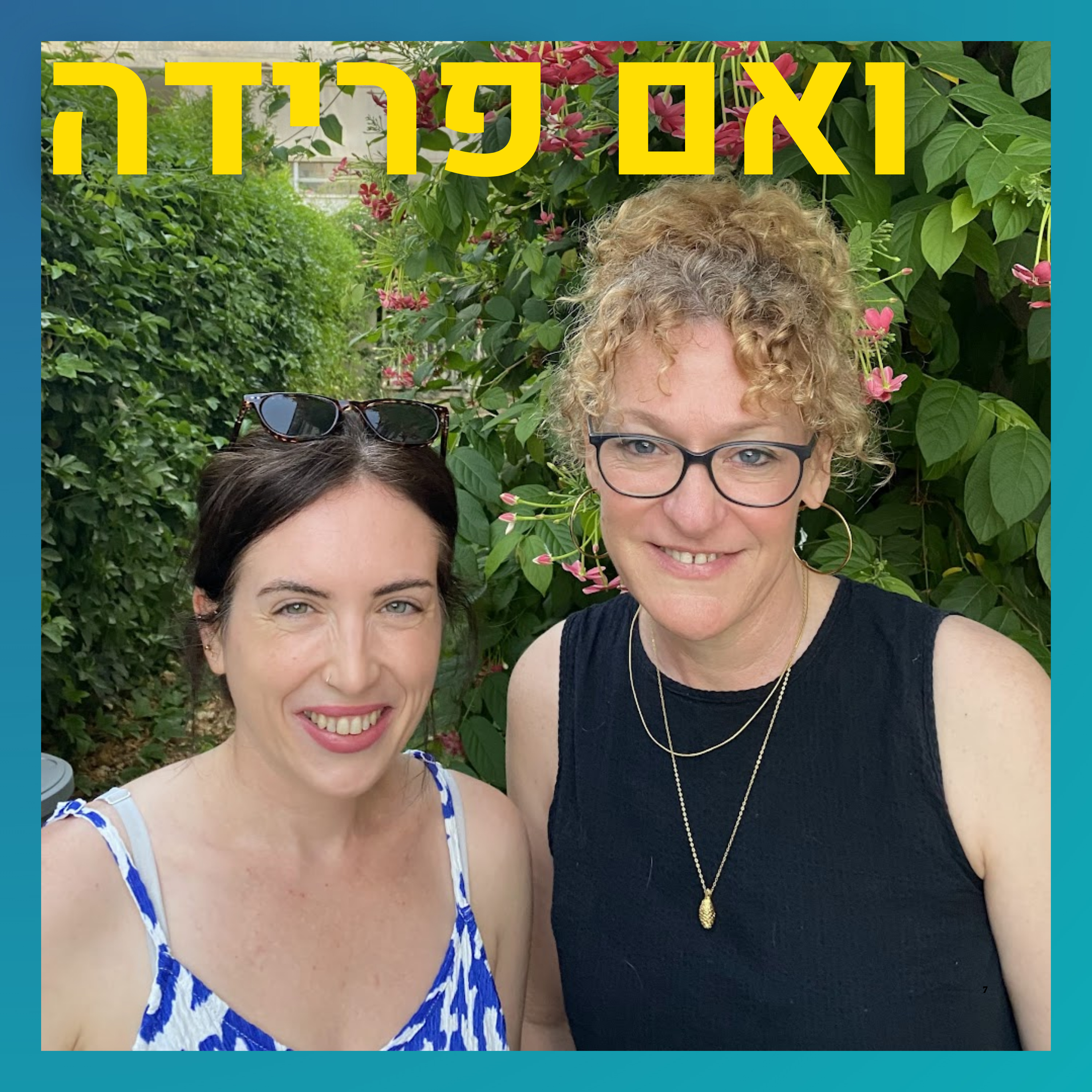 על האתגרים שיש בפרידה טובה | גל איתן episode artwork