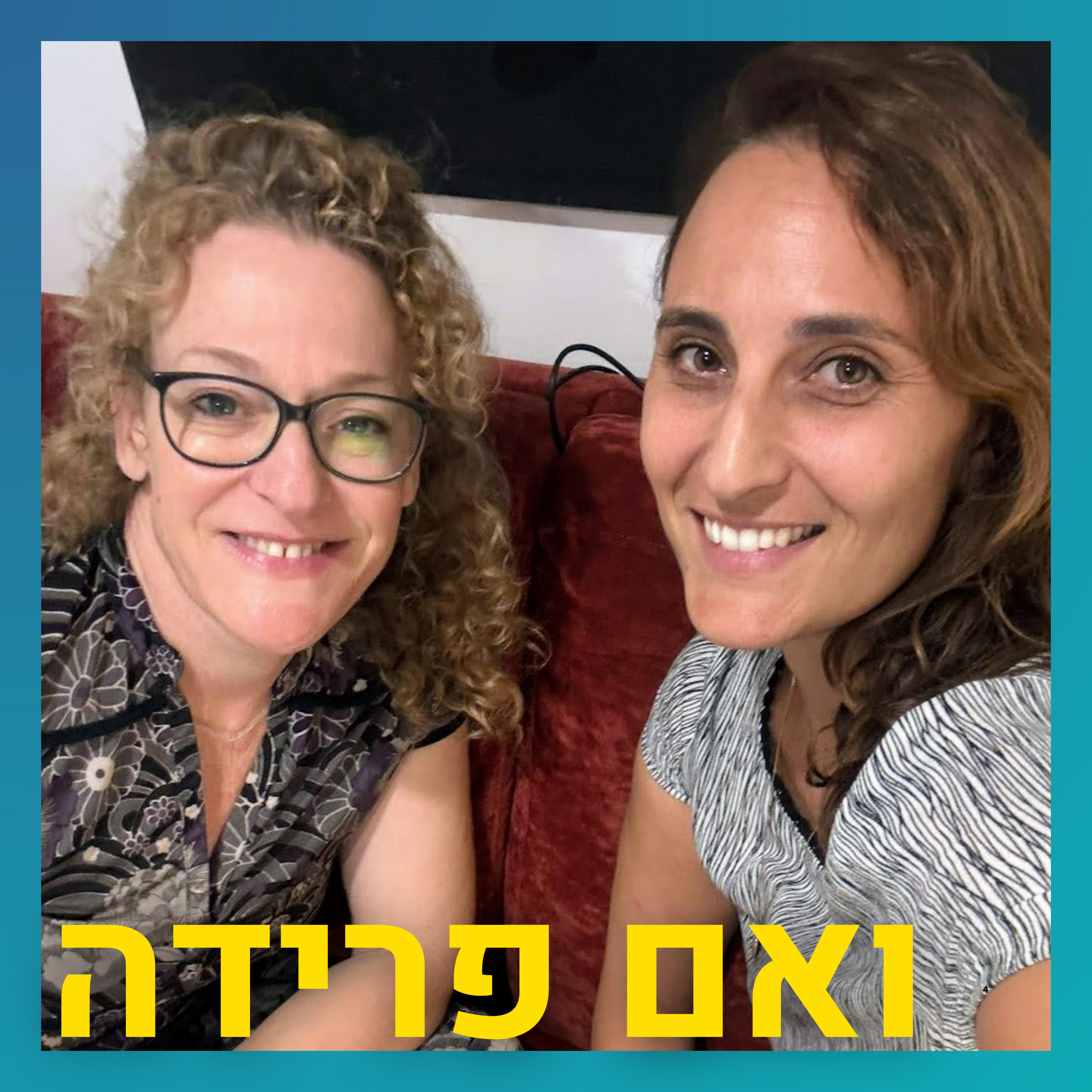 האם יש דבר כזה גרושה באושר? | ליאת עמר