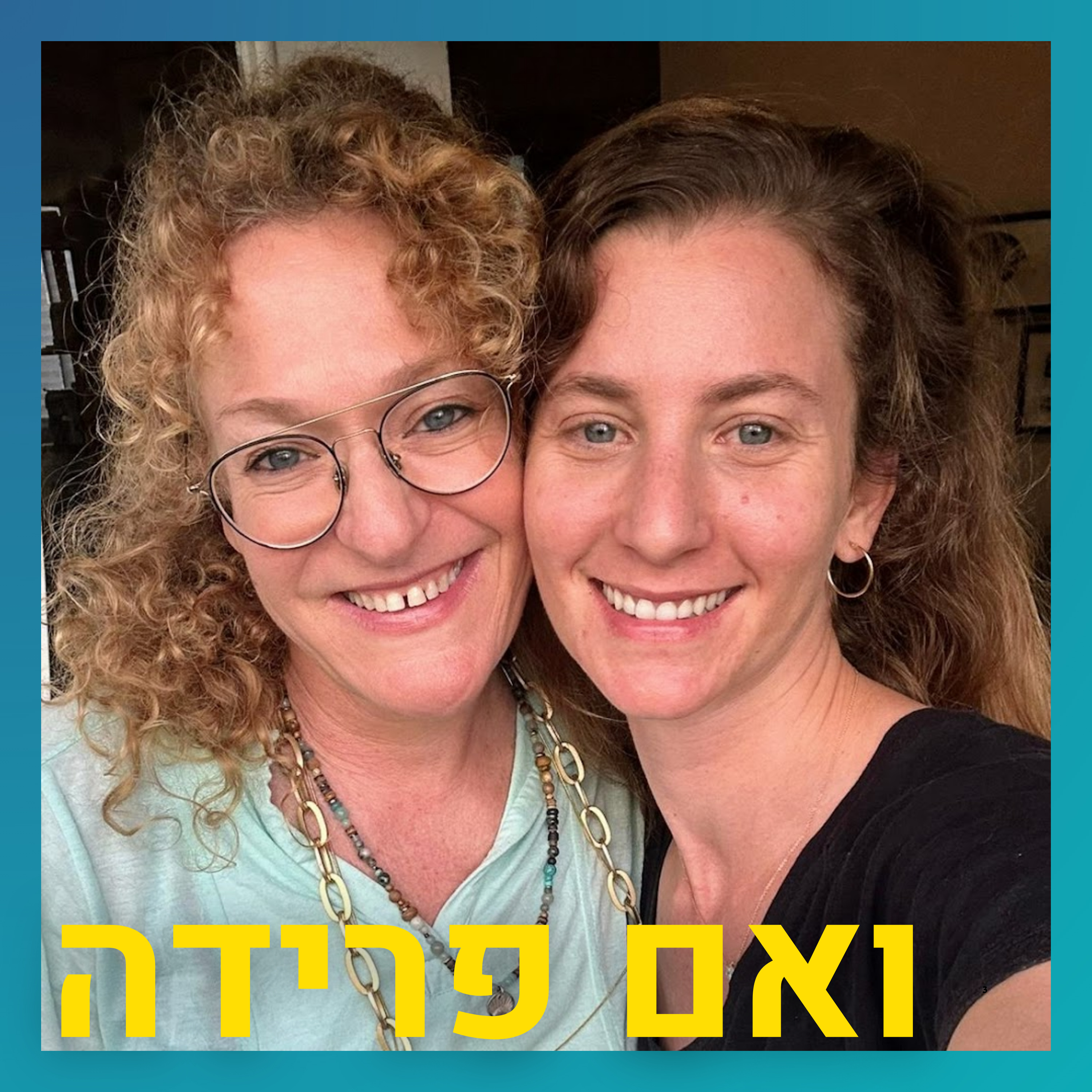 להחזיק את חלום המשפחה בגיל 35 אחרי פרידה ללא ילדים | לאה הוצלר episode artwork