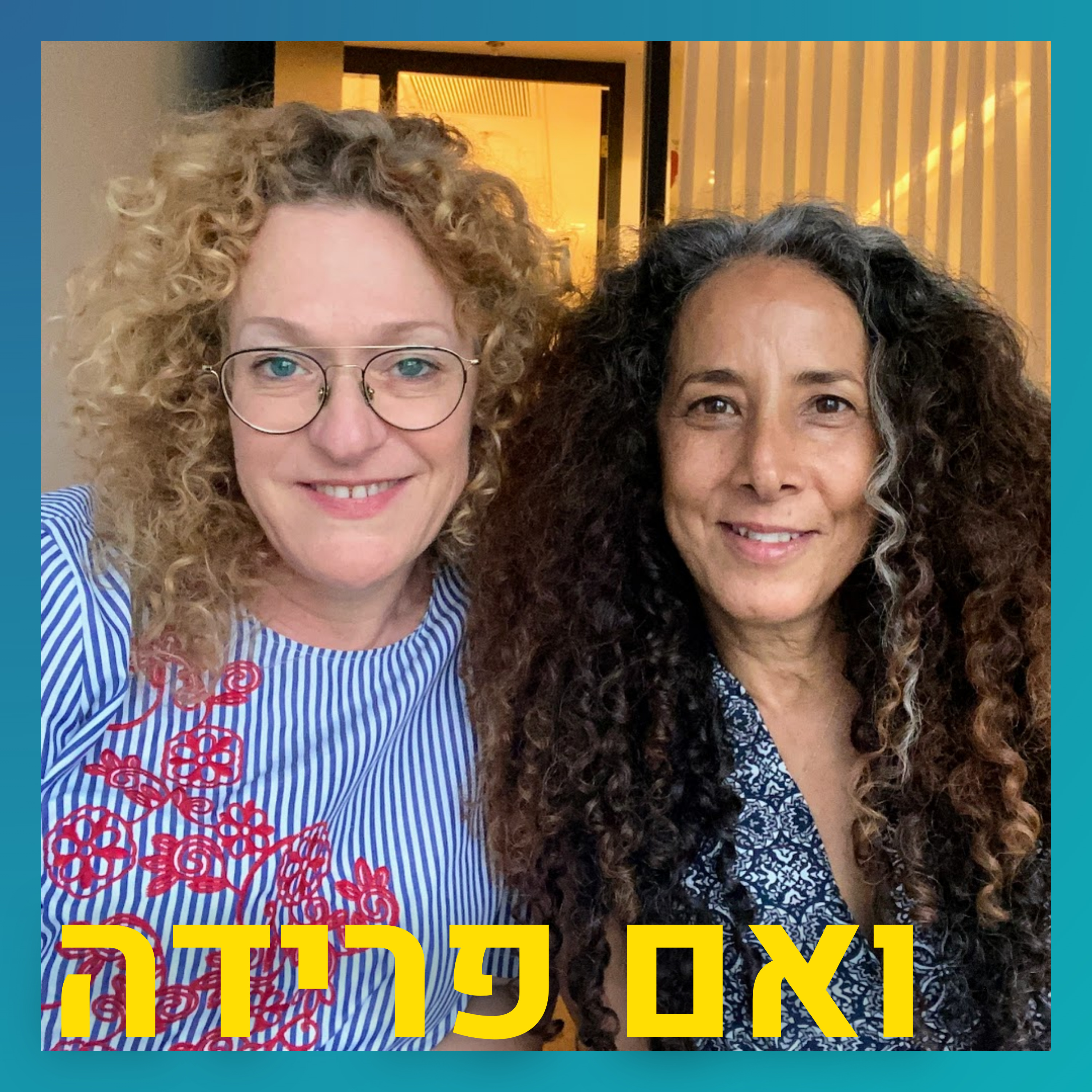 הברית עם הגרוש שאינה חברות או הורות משותפת | שירית פרי episode artwork