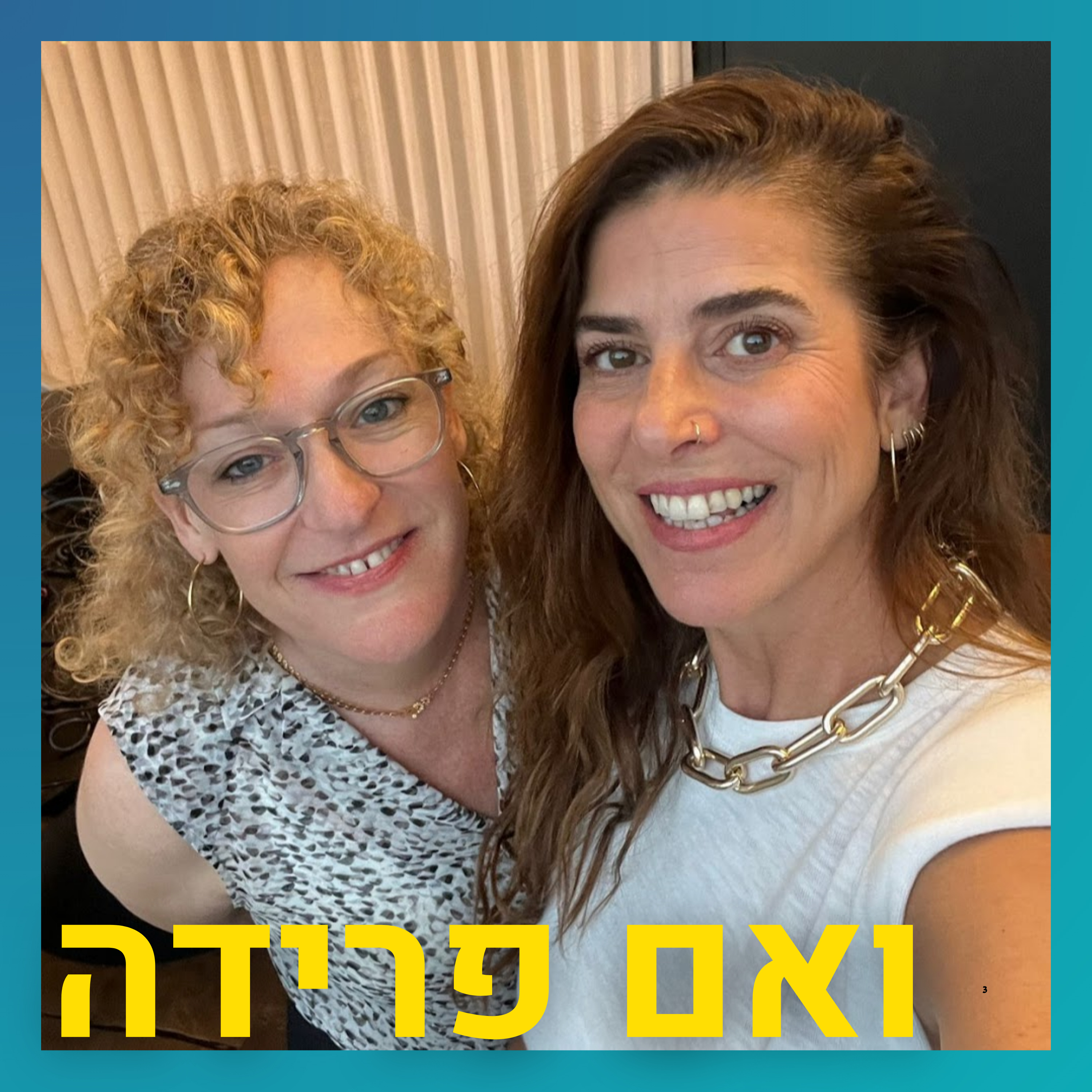 בקלות, בכיף, ועם כמה שפחות קריטריונים לזוגיות חדשה | איילת פסטרנק episode artwork