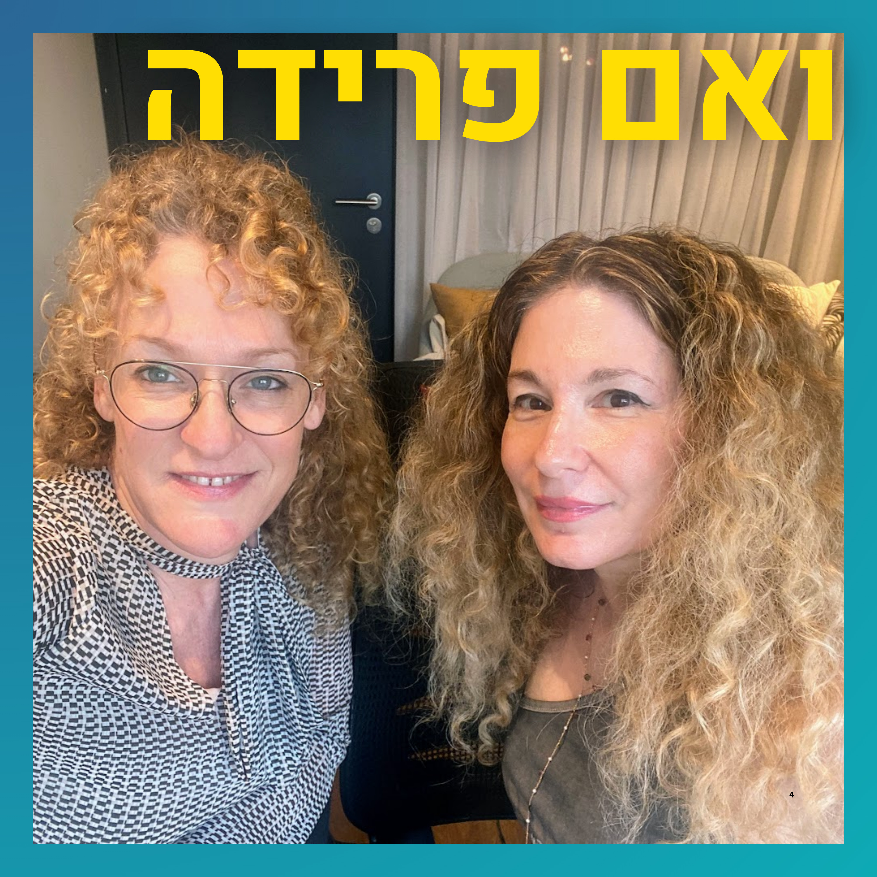 שינוי דפוסי תקשורת ואינטימיות בפרק ב' | הדס מזור רם