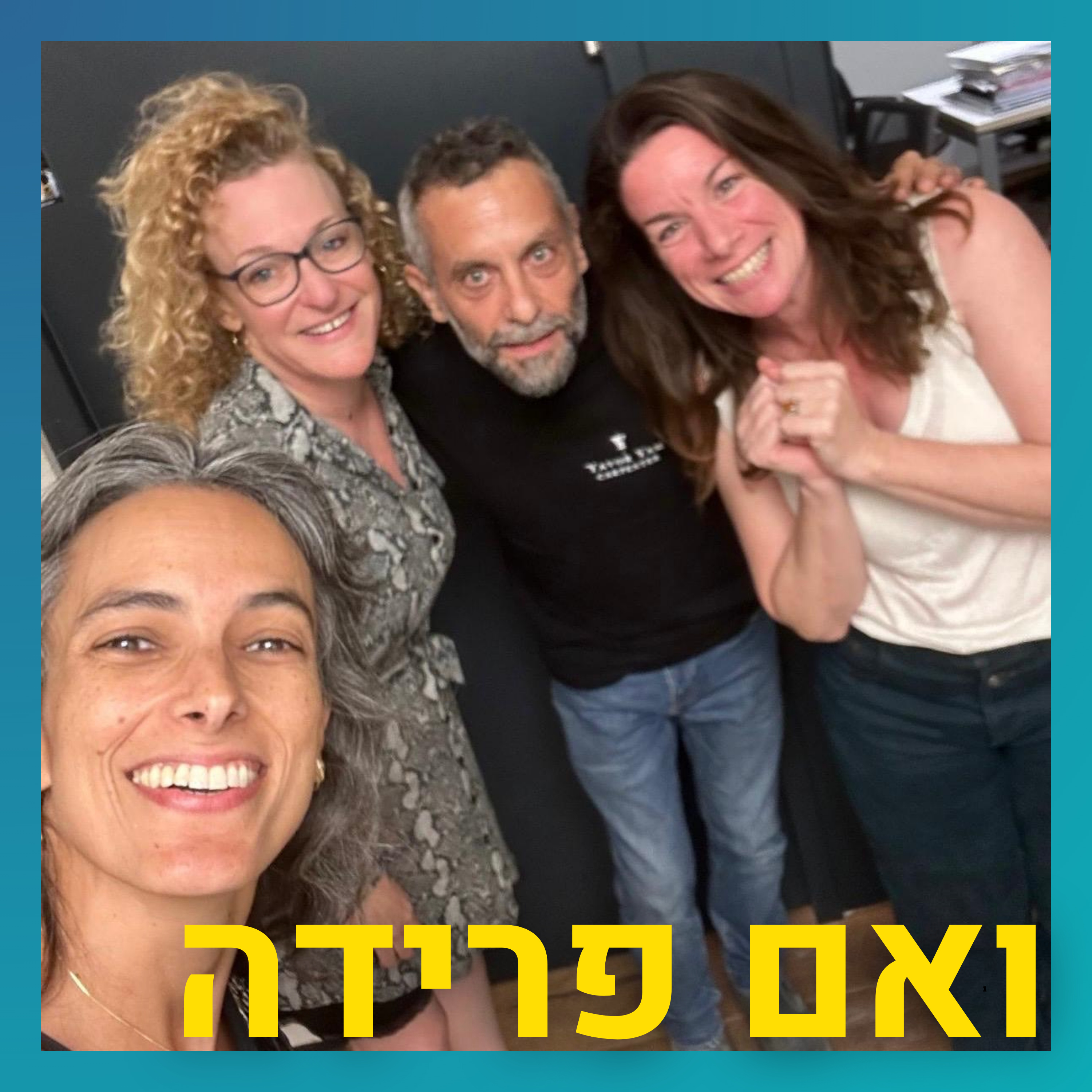 עושים רביעייה- פרק מיוחד לכבוד שנה ל"ואם פרידה" | תמר אגמון, מיכל אנגלברג, רווה שגיא episode artwork