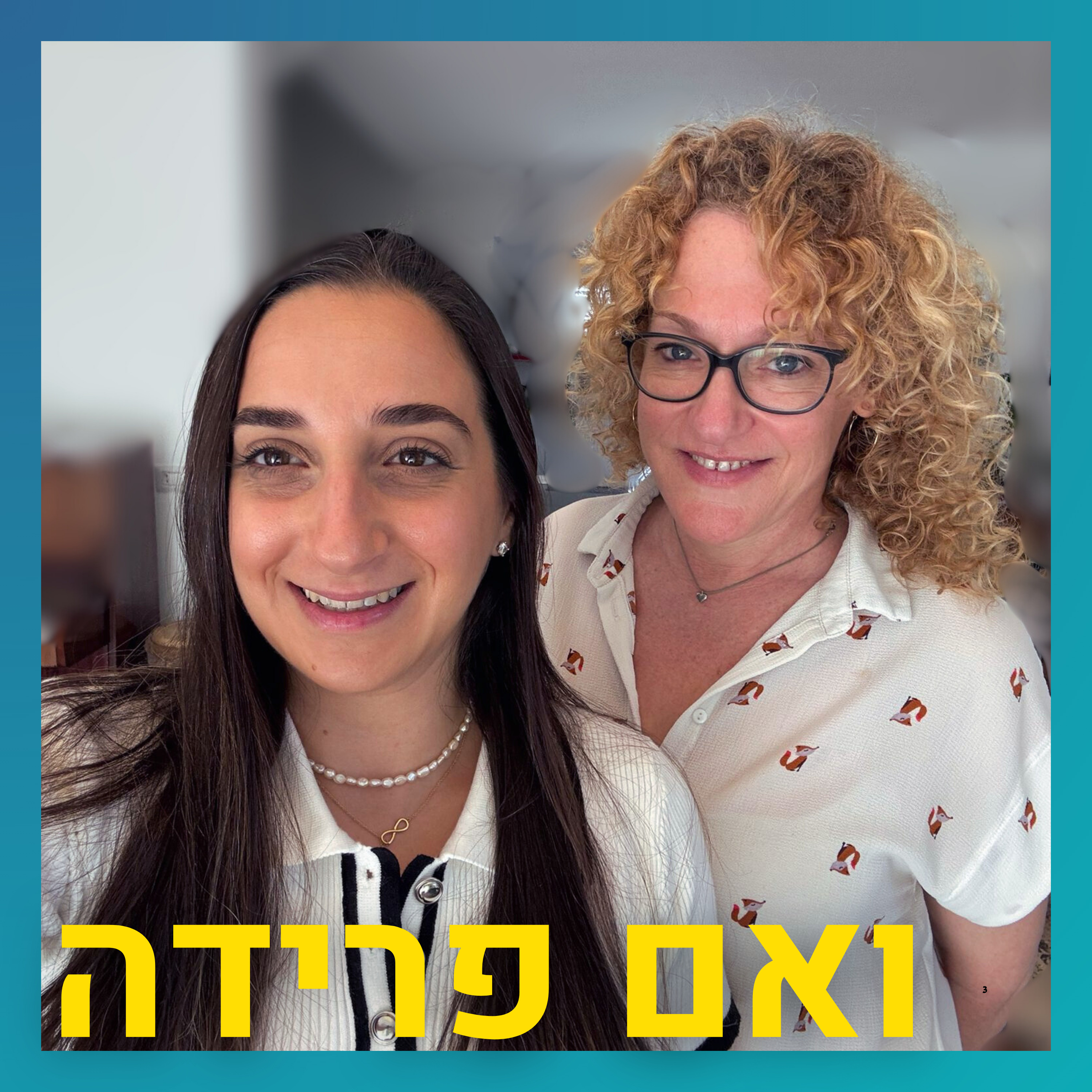 לעבור את הגשר מבני ברק לאוניברסיטה ולגלות עולם | הדס צרפתי episode artwork