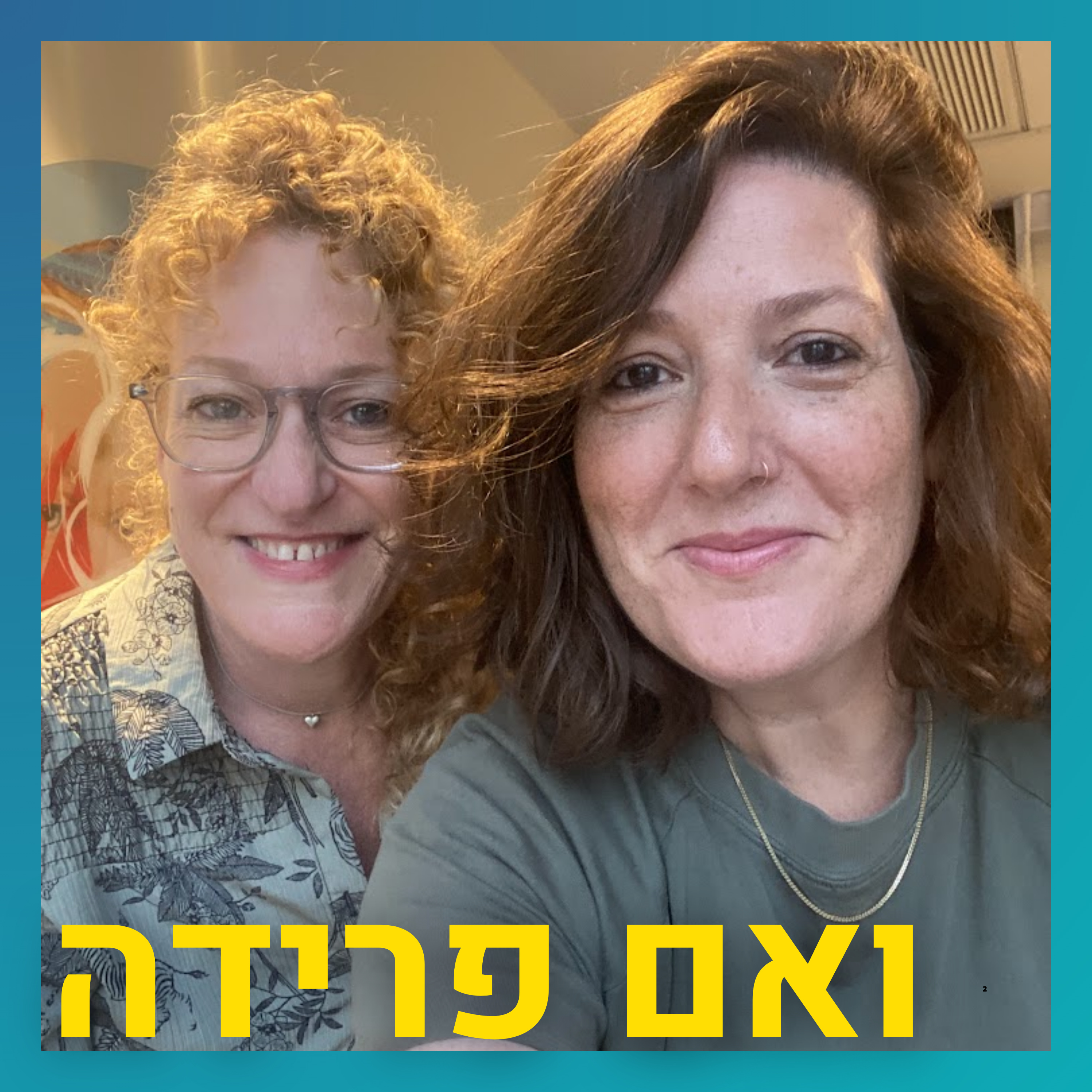 החיים אחרי התאלמנות בגיל צעיר | מרב עוזיאל episode artwork