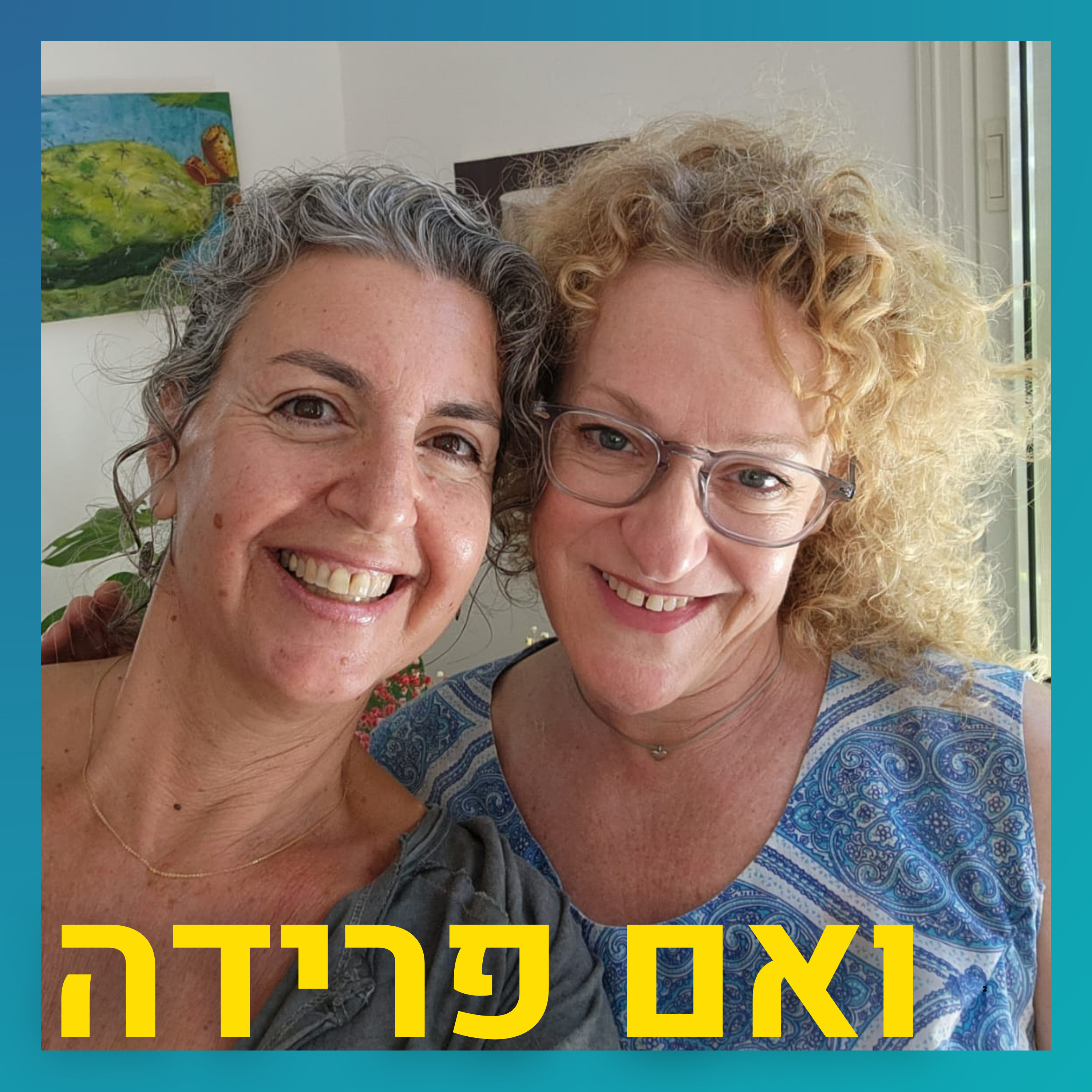 גירושים בצל התמודדות נפש | אדווה ענבל episode artwork