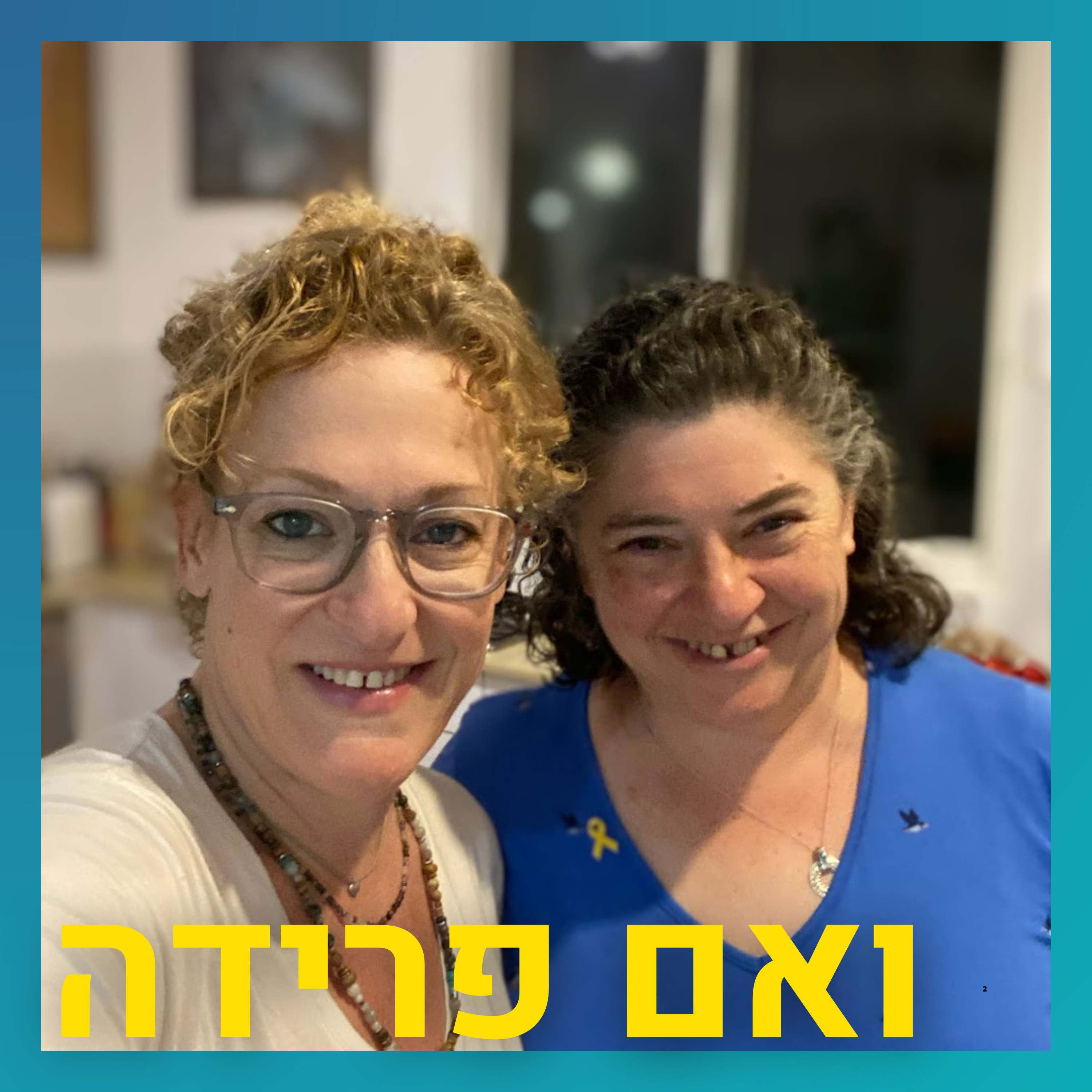 גם פמיניסטית חזקה עלולה להיות בזוגיות אלימה | מורית רוזן episode artwork