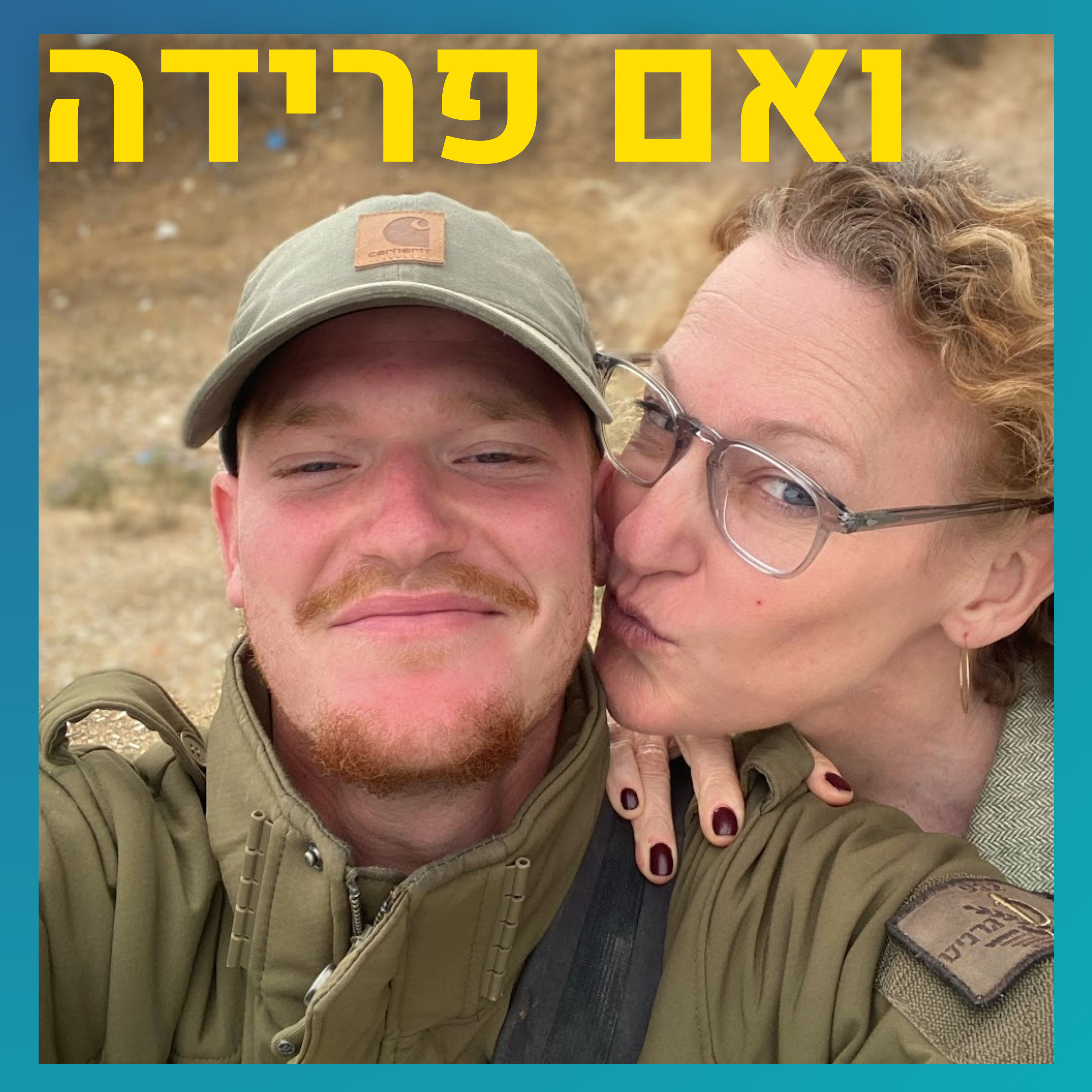 מחשבות של לוחם שההורים שלו גרושים | לביא וינטר episode artwork