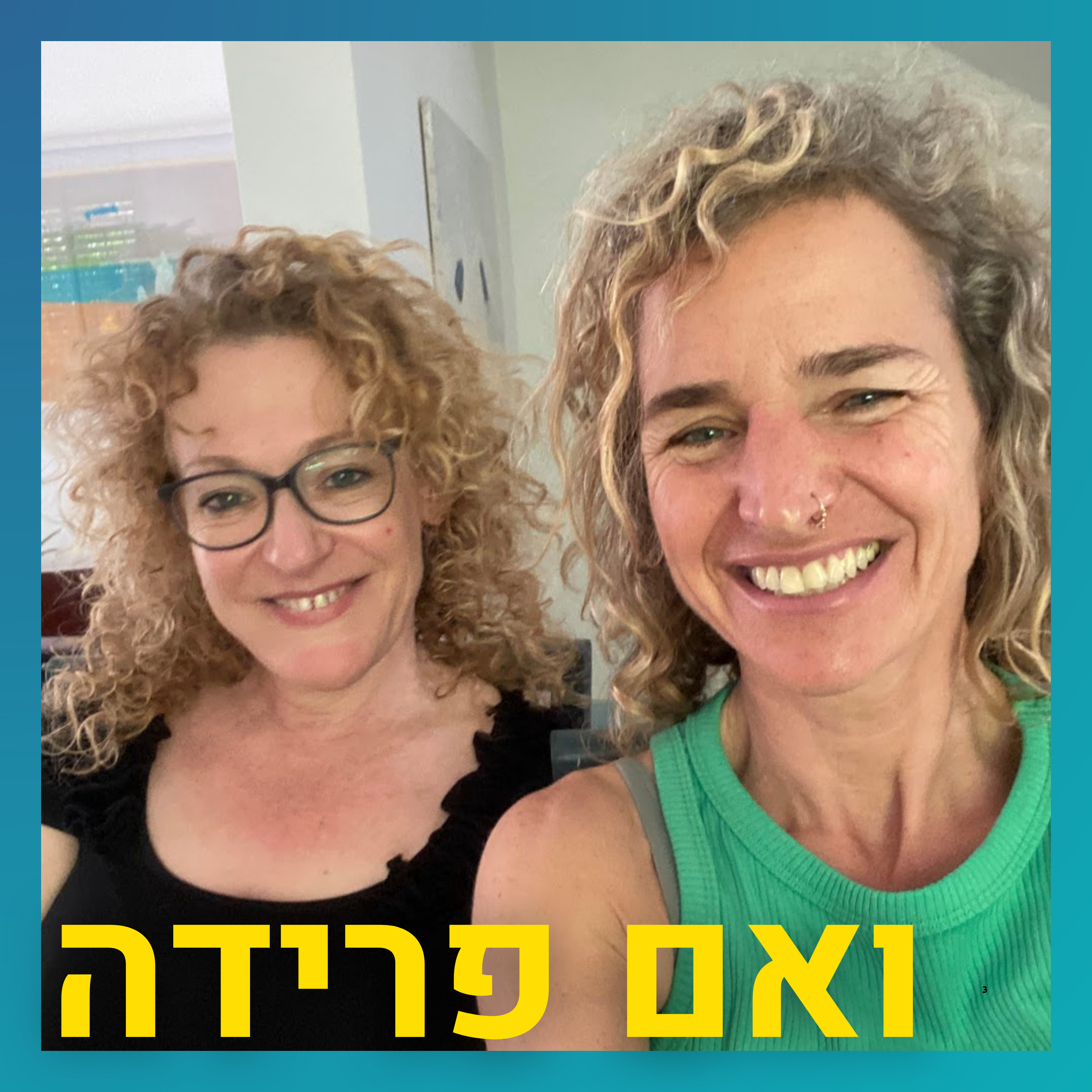 שלושה בני זוג וילד אחד | עלמה זהר episode artwork