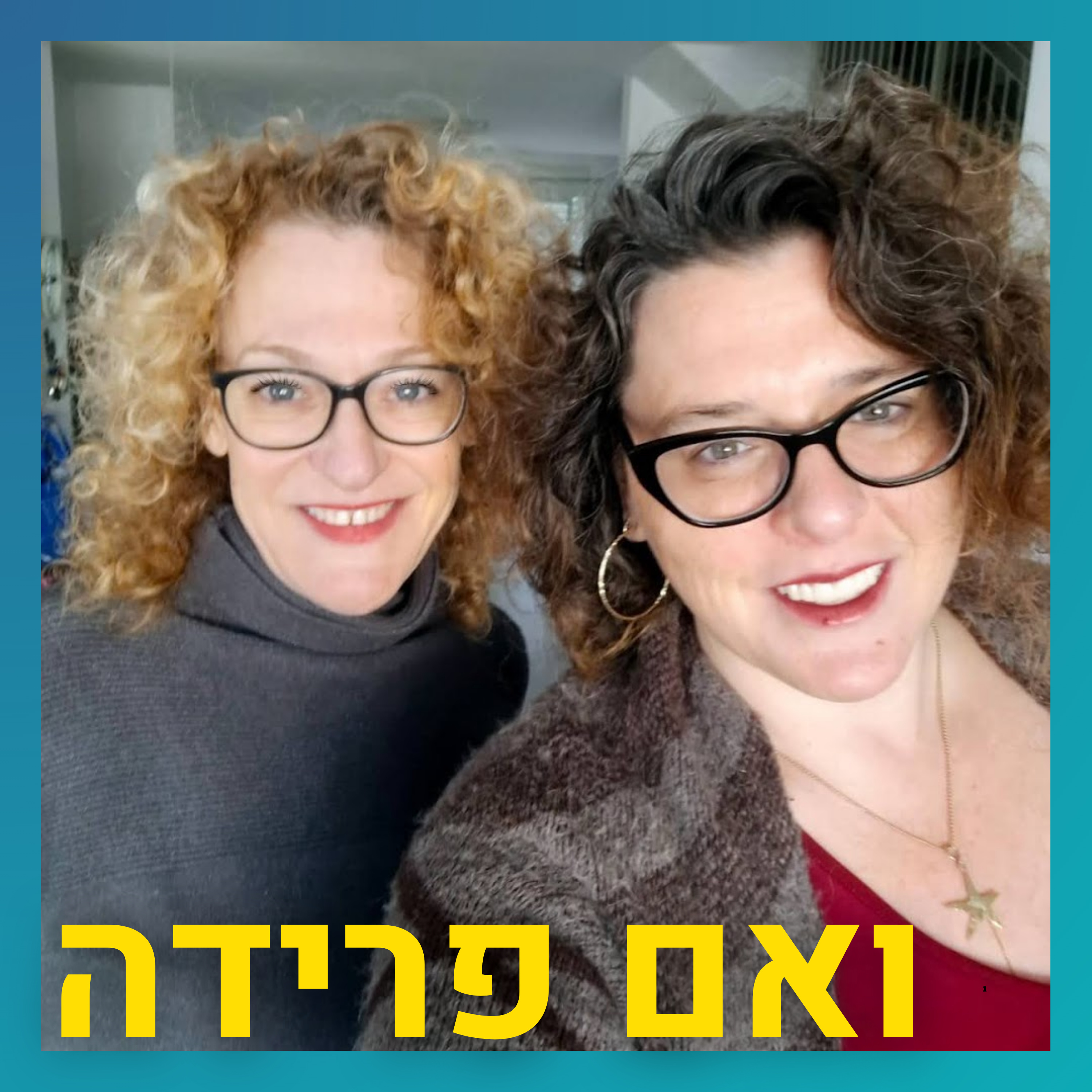 לעבור את מתקפת ה7.10 כגרושה ולשרוד | אלמוג חולות