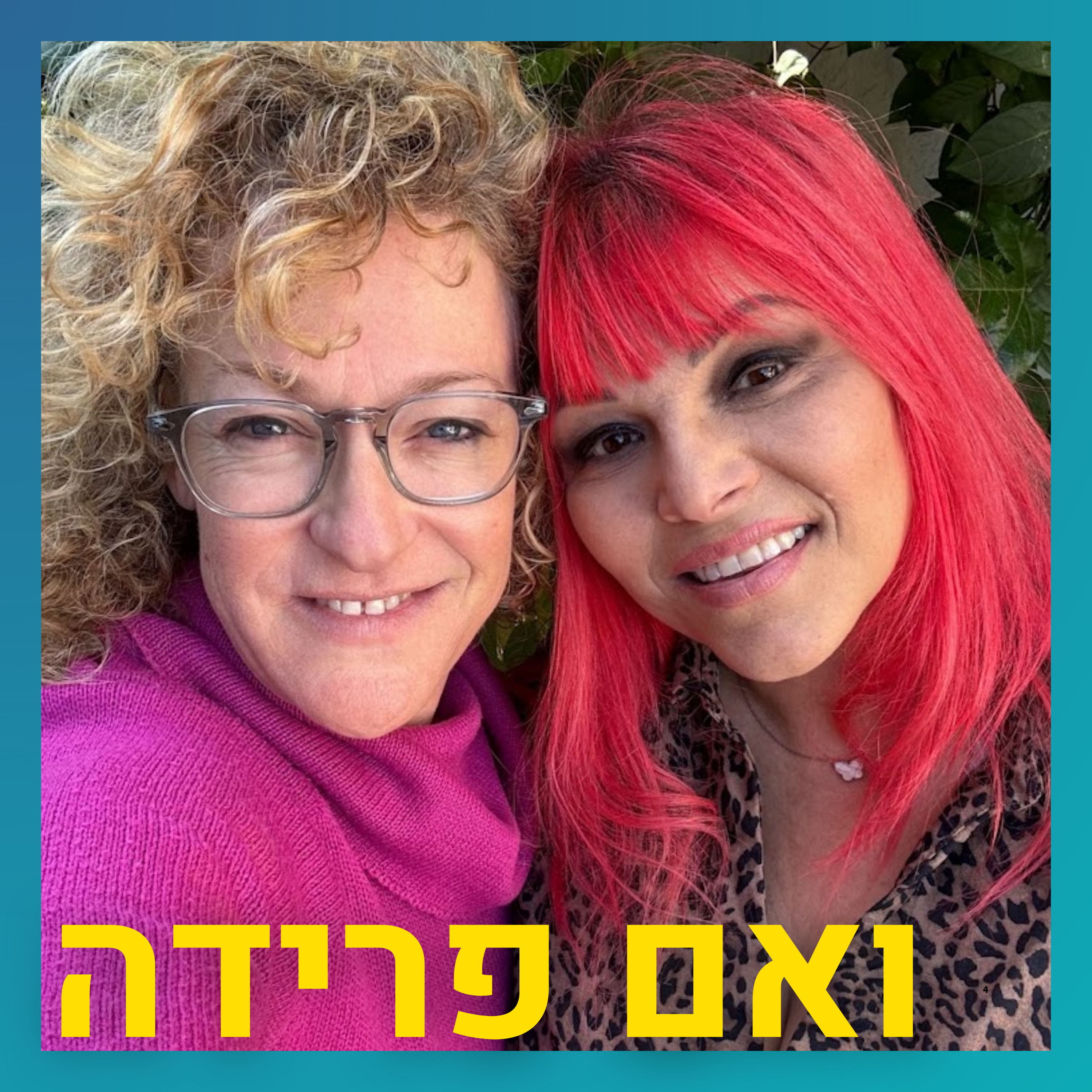 היא לא אמיצה, היא פשוט עצמה | יוספה ברק episode artwork