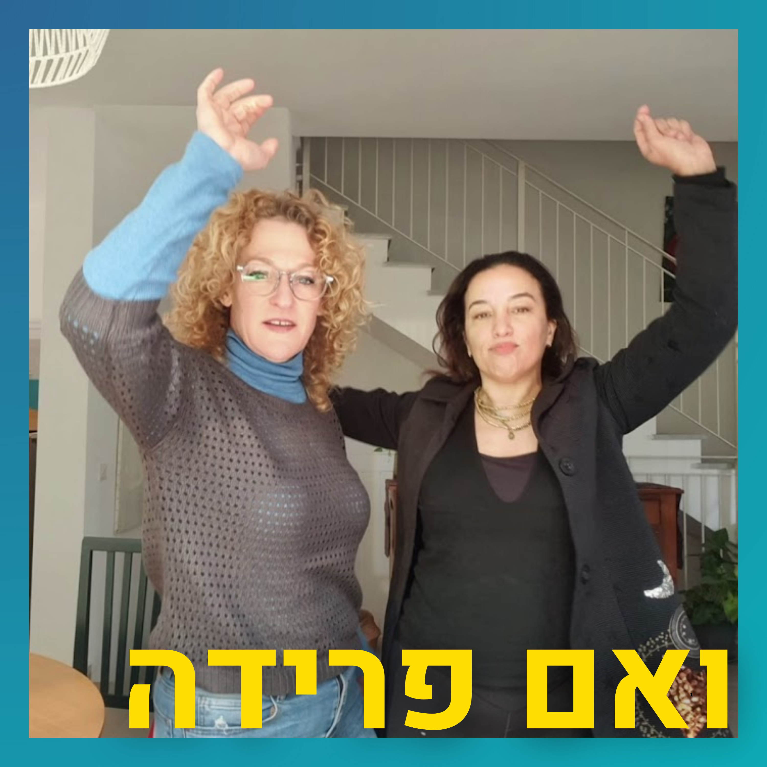 חמישים דייטים על ספסל בדרך לאהבה | לי ציון episode artwork