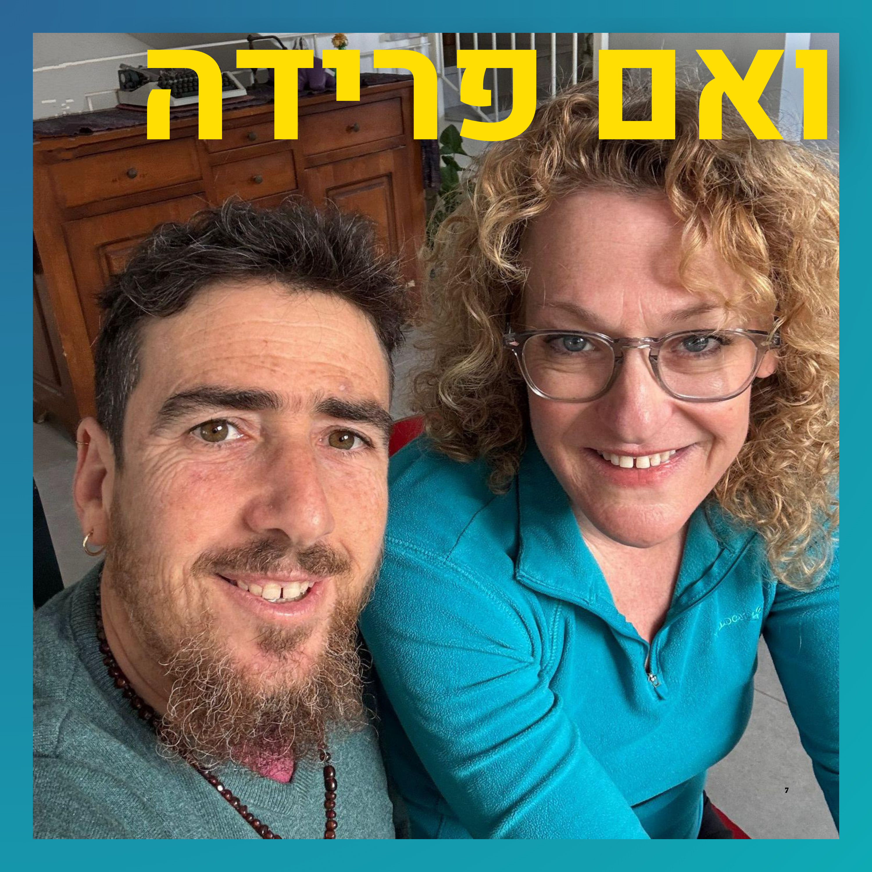 שיעור במיניות מודעת ובתקשורת מקרבת | תמיר ארז