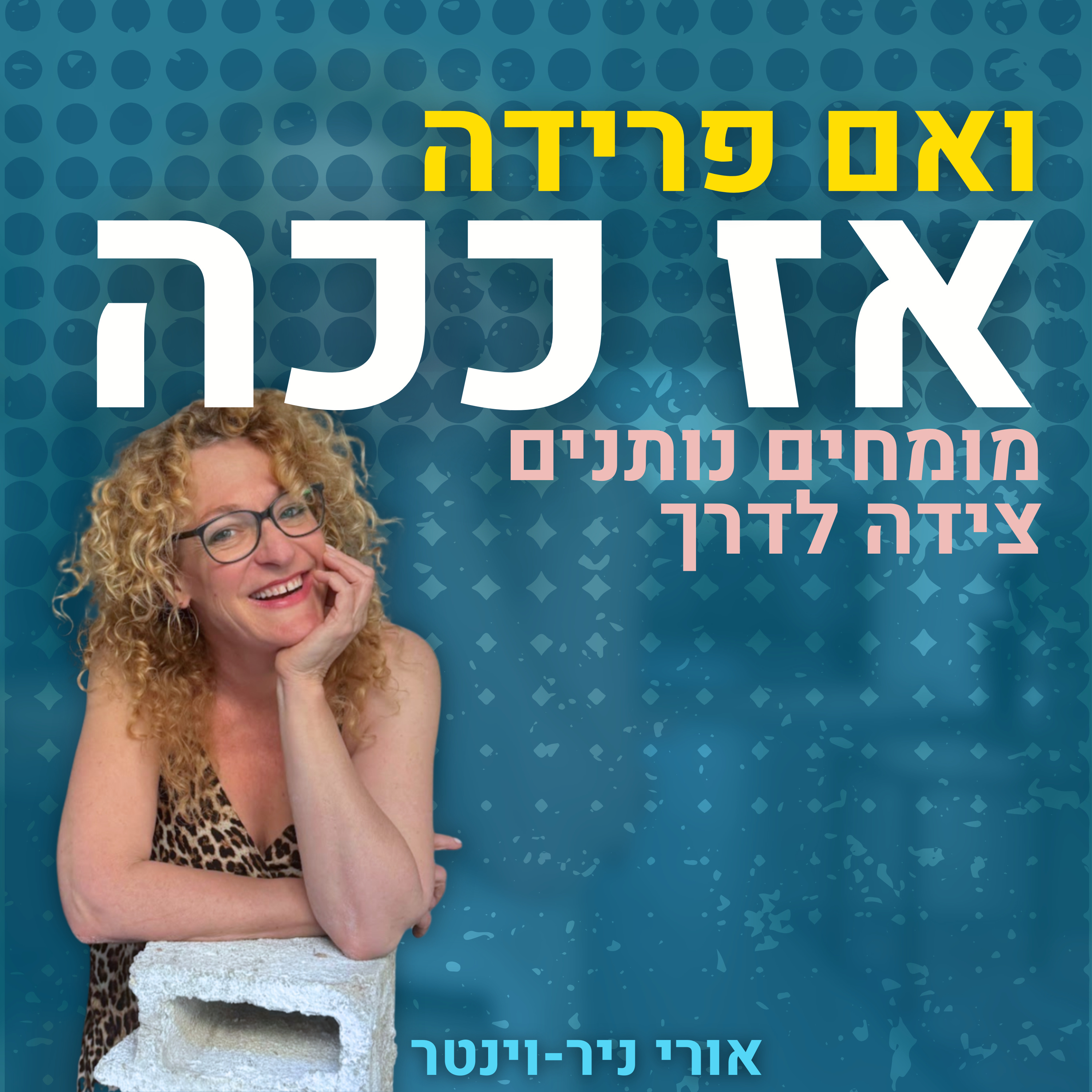 ואם פרידה אז ככה 1- איך לייצר דינמיקה זוגית טובה בעת חירום לאומית | תמיר ארז episode artwork