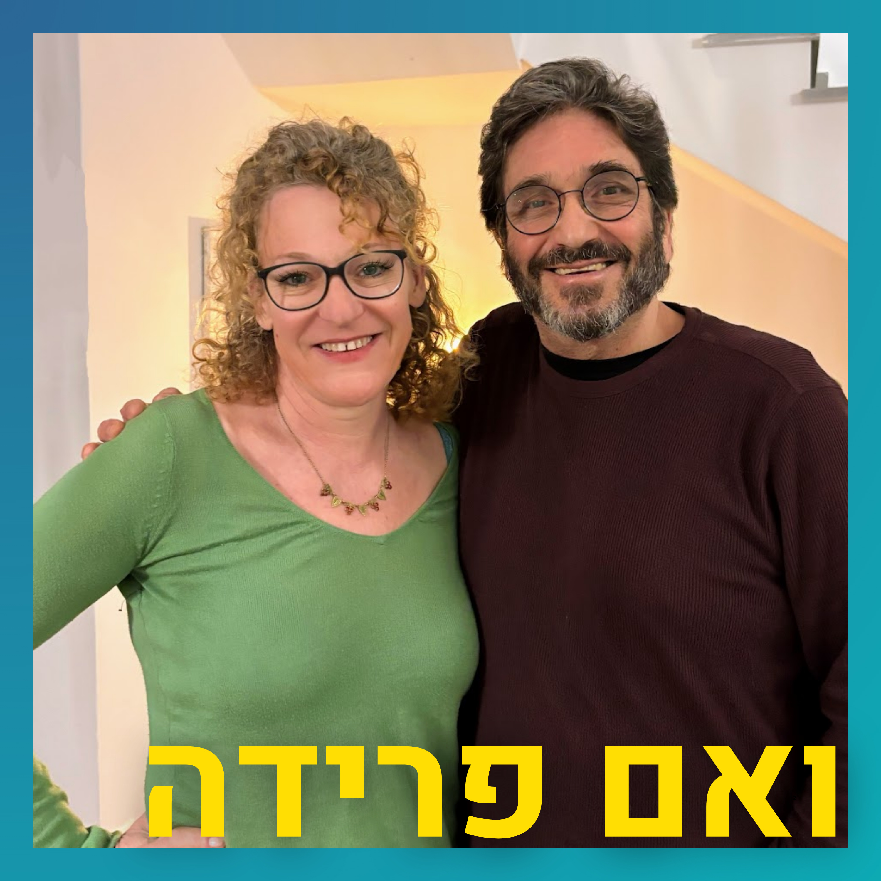 יצא לחירות מזוגיות אלימה ומצא אהבת אמת | דוד אייזיק episode artwork