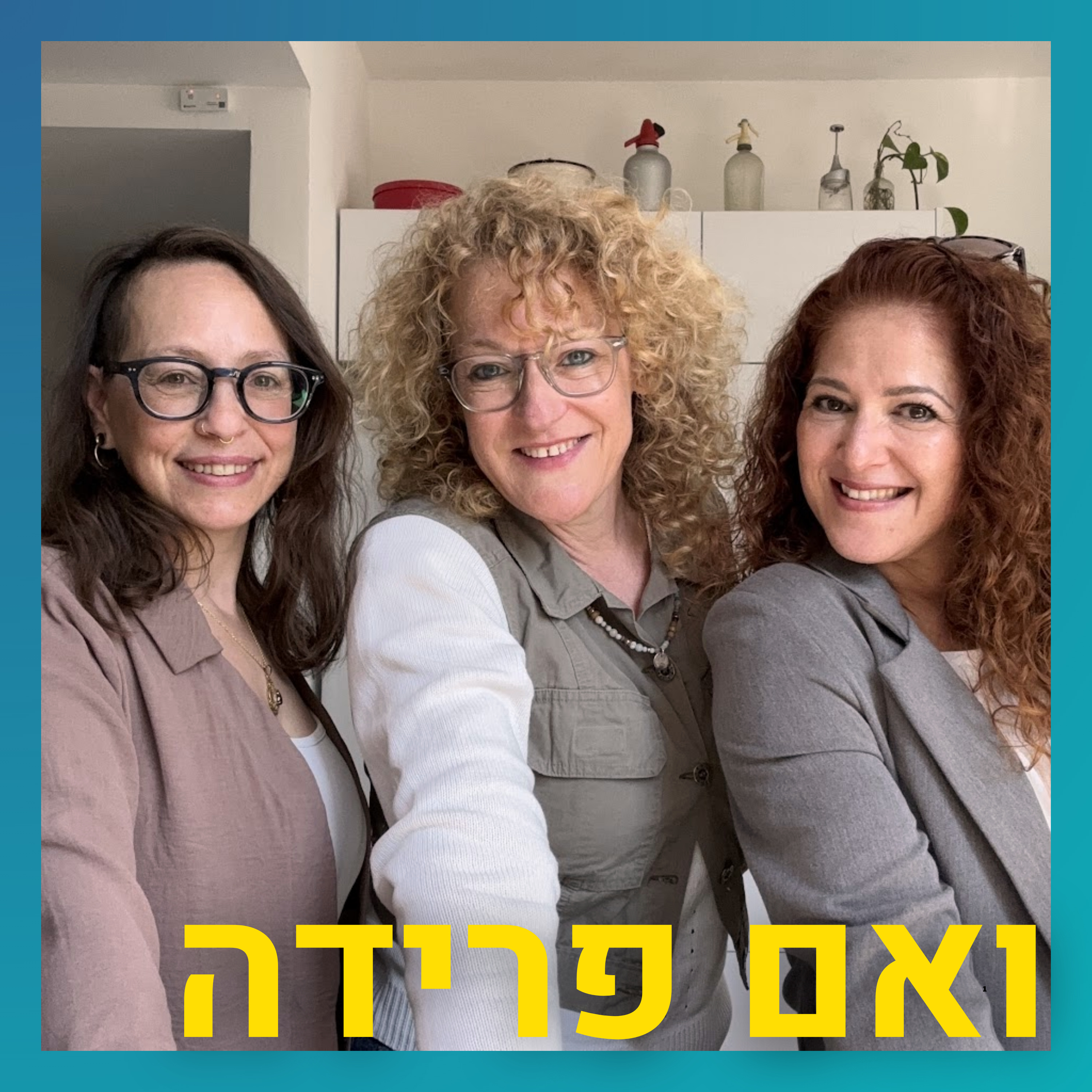 החברות הטובות- הגרושה והאישה הנוכחית | דנה בלוך ודנה וינקור בלוך episode artwork