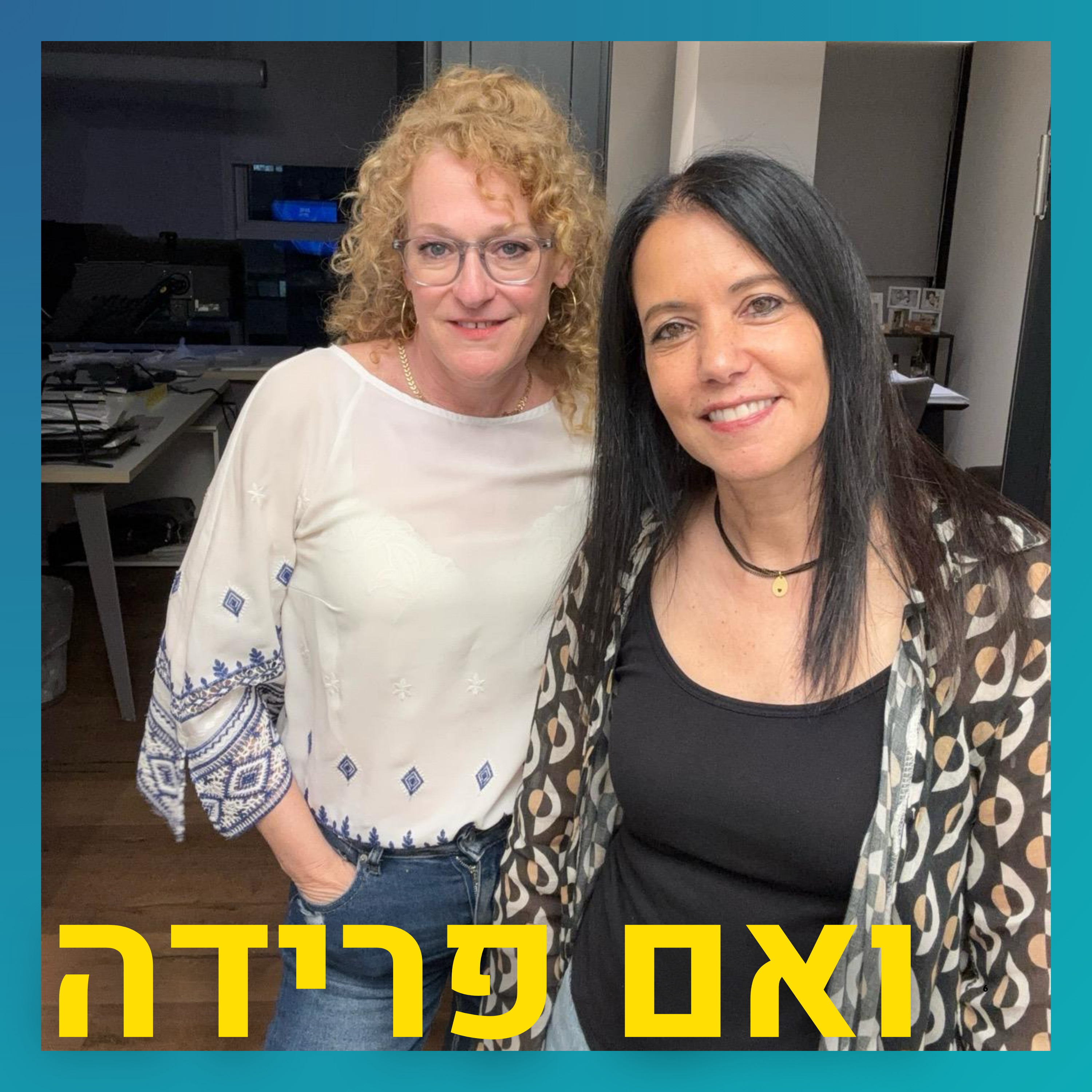 מלווה הורים בתהליכי פרידה וגם את עצמה | איילת רוזן ישראלי episode artwork