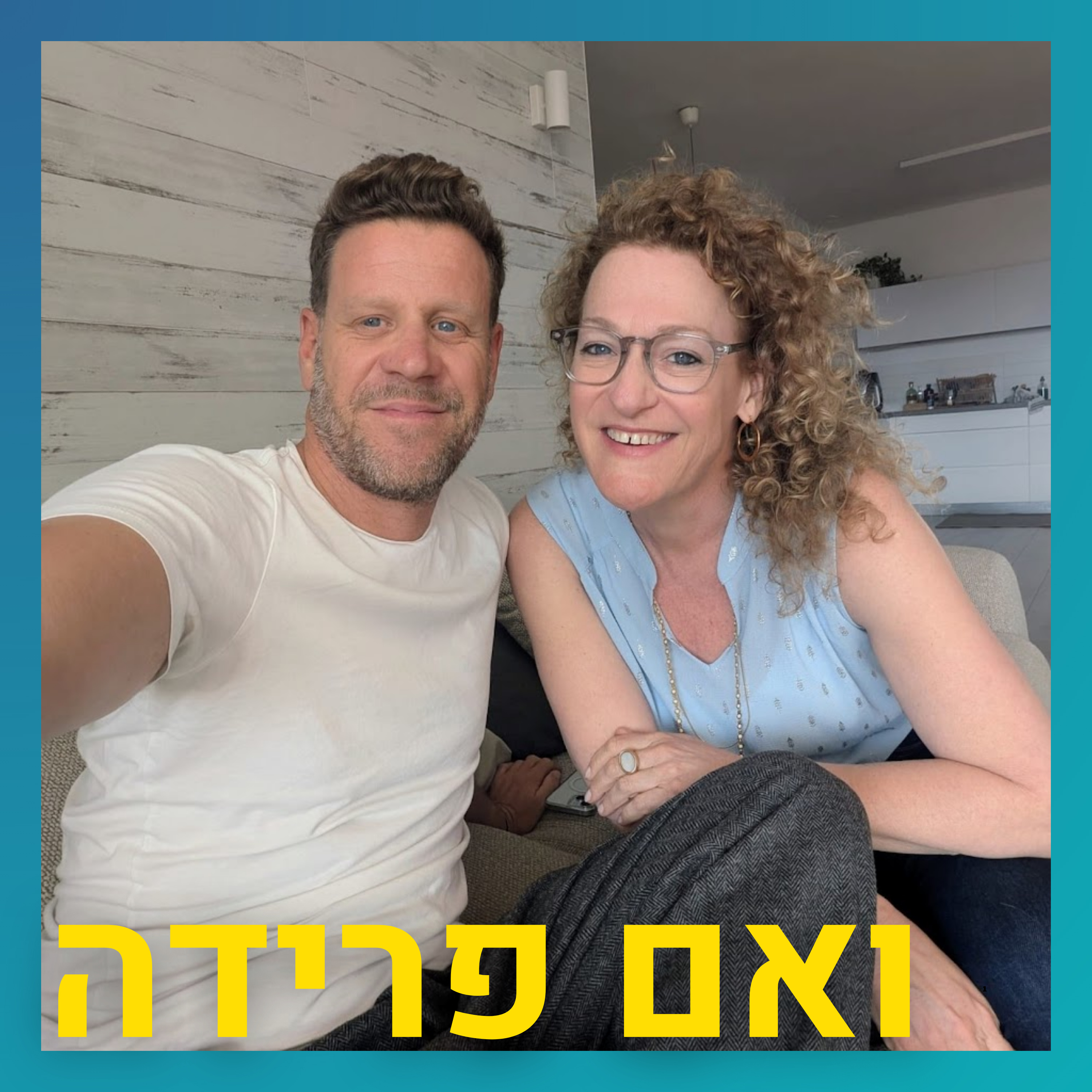 לעבור דרך הכאב ולהביט אל האופק | עופר פלין episode artwork