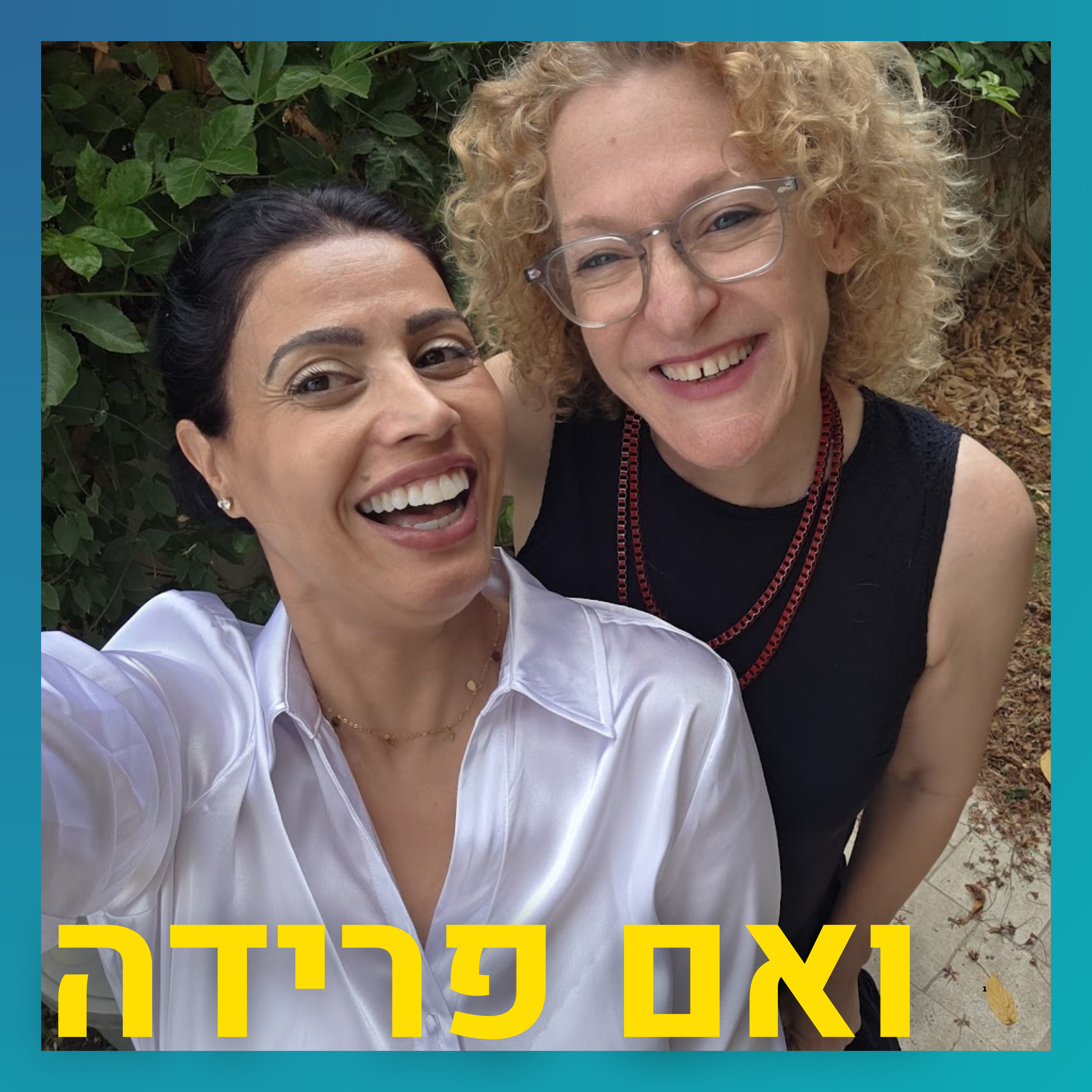 רומן עם גבר איראני לימד אותה להיות ראויה | איילת סלע episode artwork
