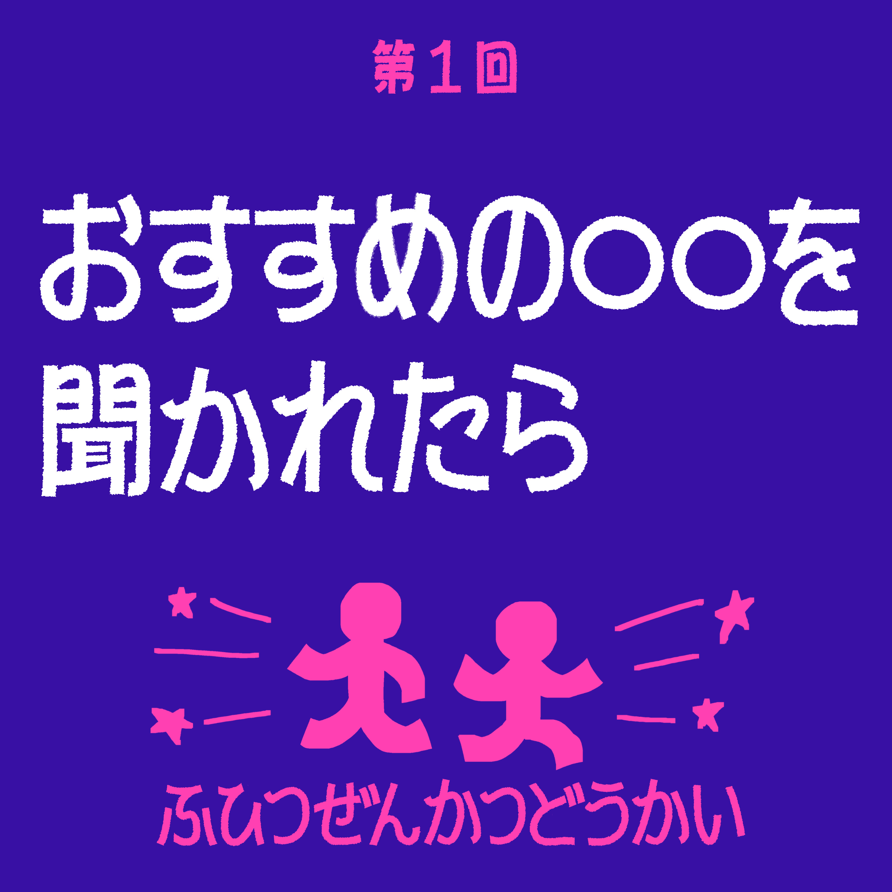 第1回 - おすすめの○○を聞かれたら episode artwork