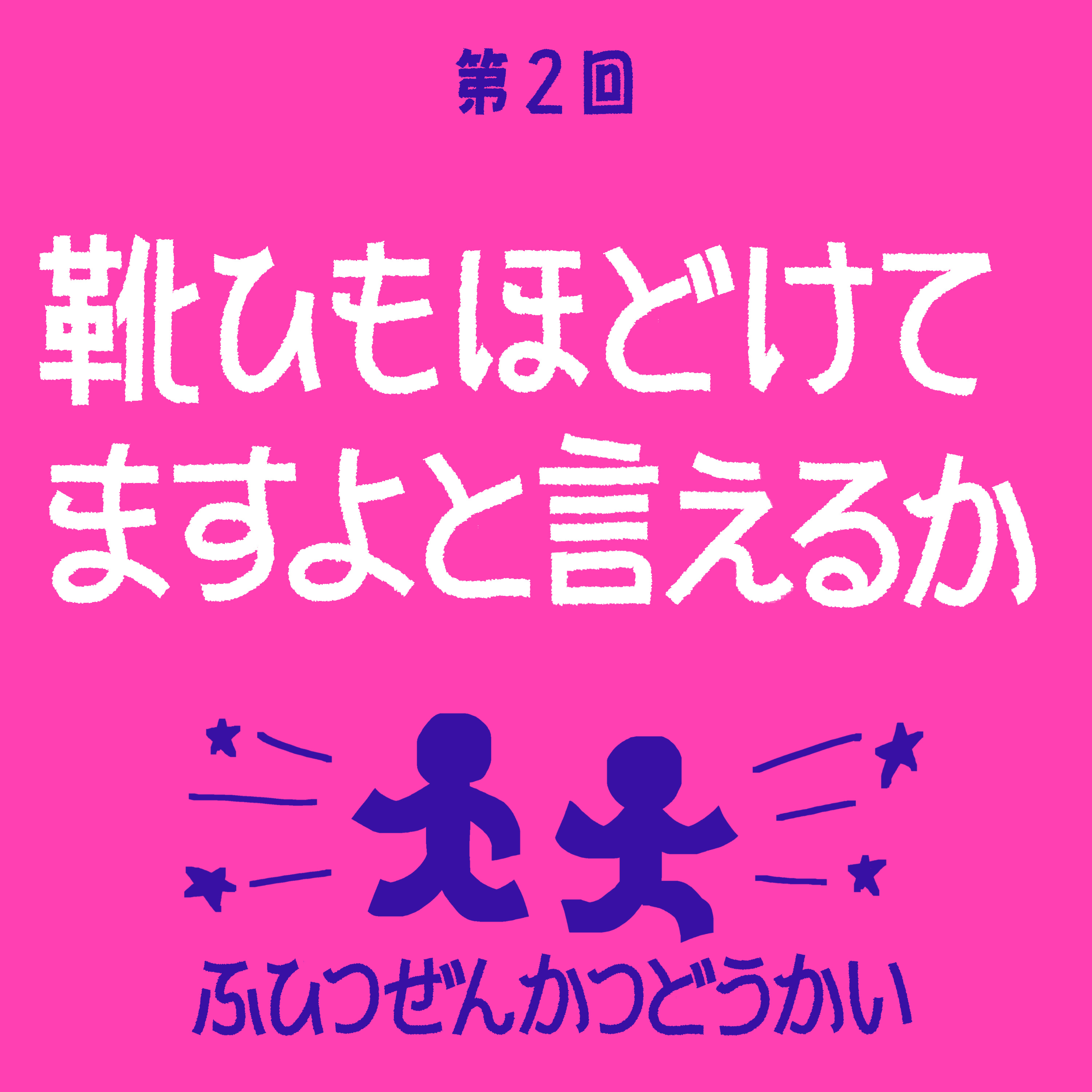 第2回 - 靴ひもほどけてますよと言えるか episode artwork