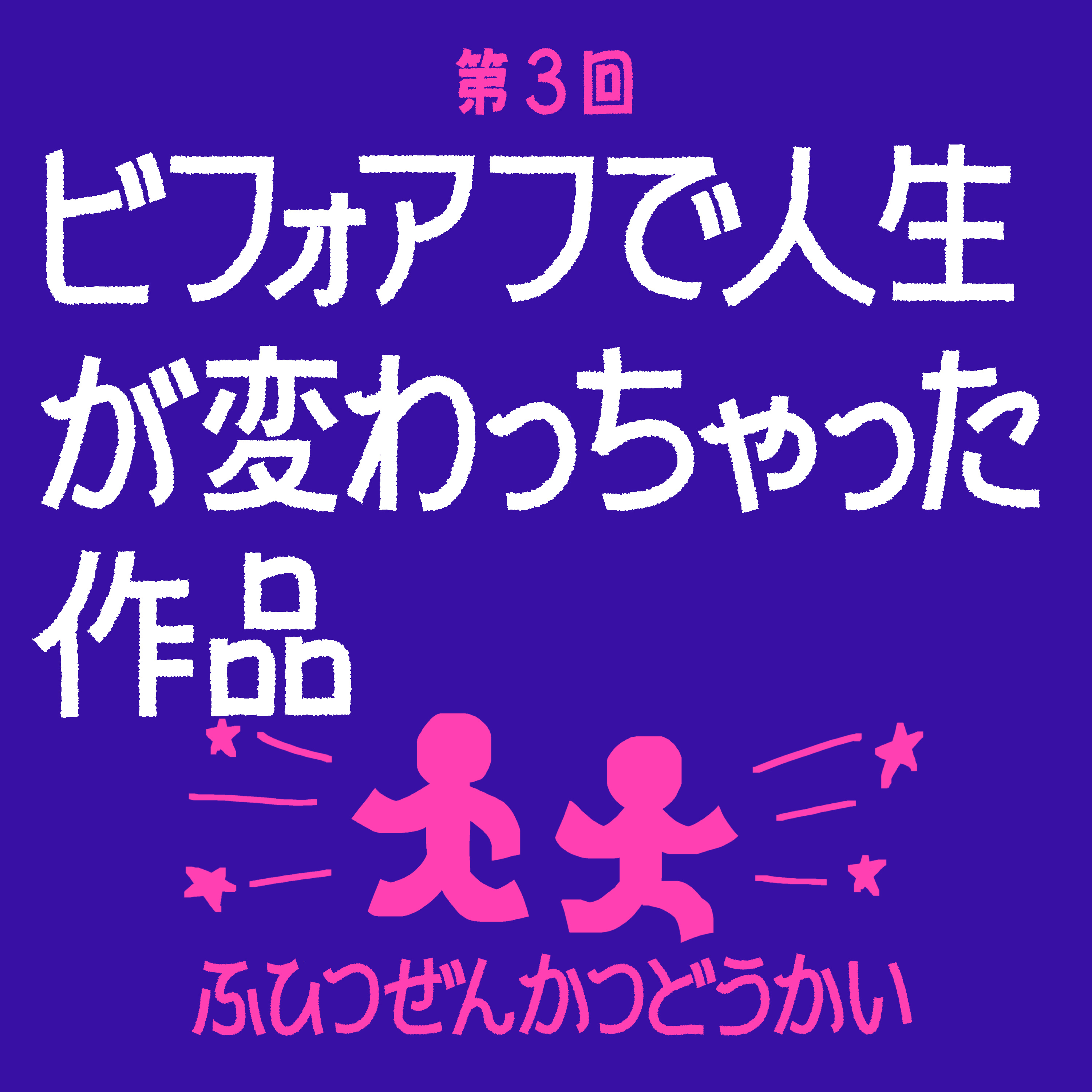 第3回 - ビフォアフで人生が変わっちゃった作品 episode artwork